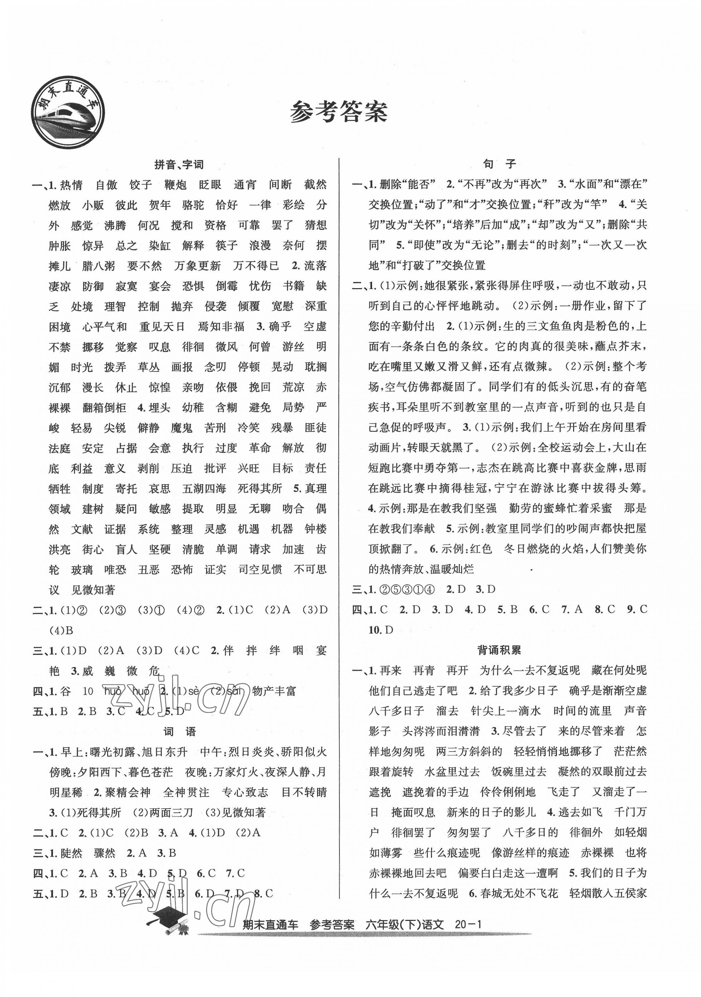 2022年期末直通車(chē)六年級(jí)語(yǔ)文下冊(cè)人教版 第1頁(yè)