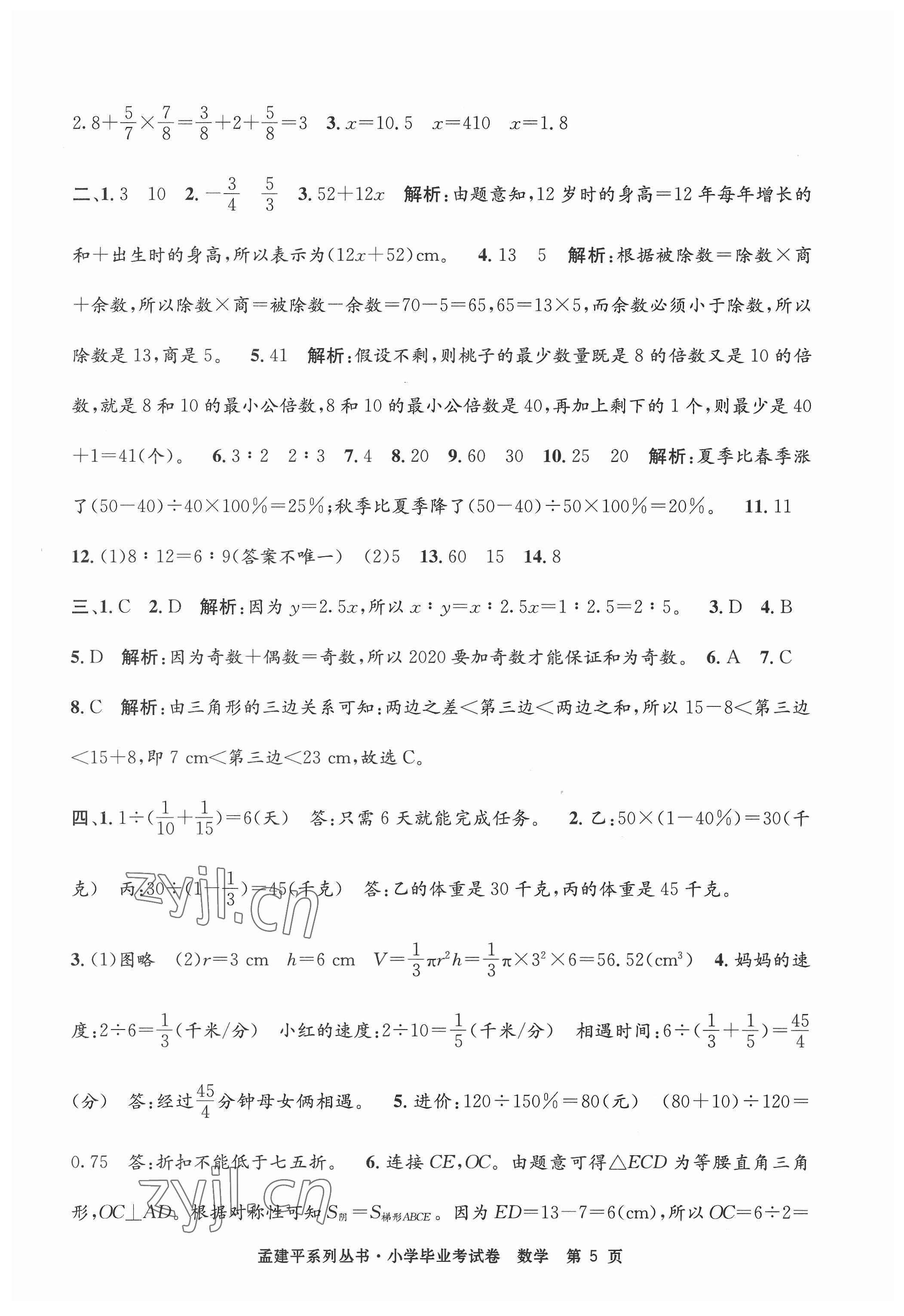 2022年孟建平小学毕业考试卷数学 第5页