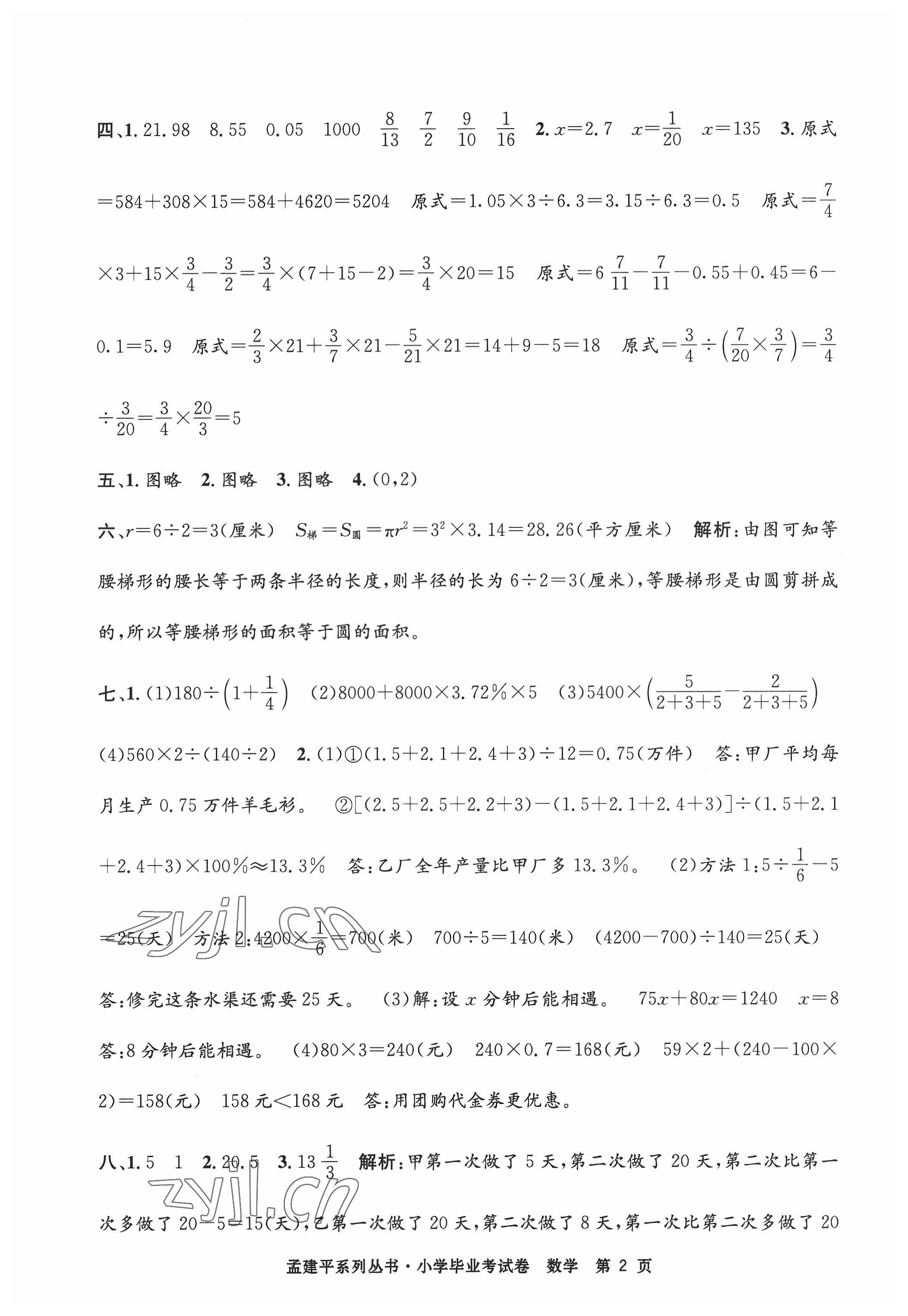 2022年孟建平小学毕业考试卷数学 第2页