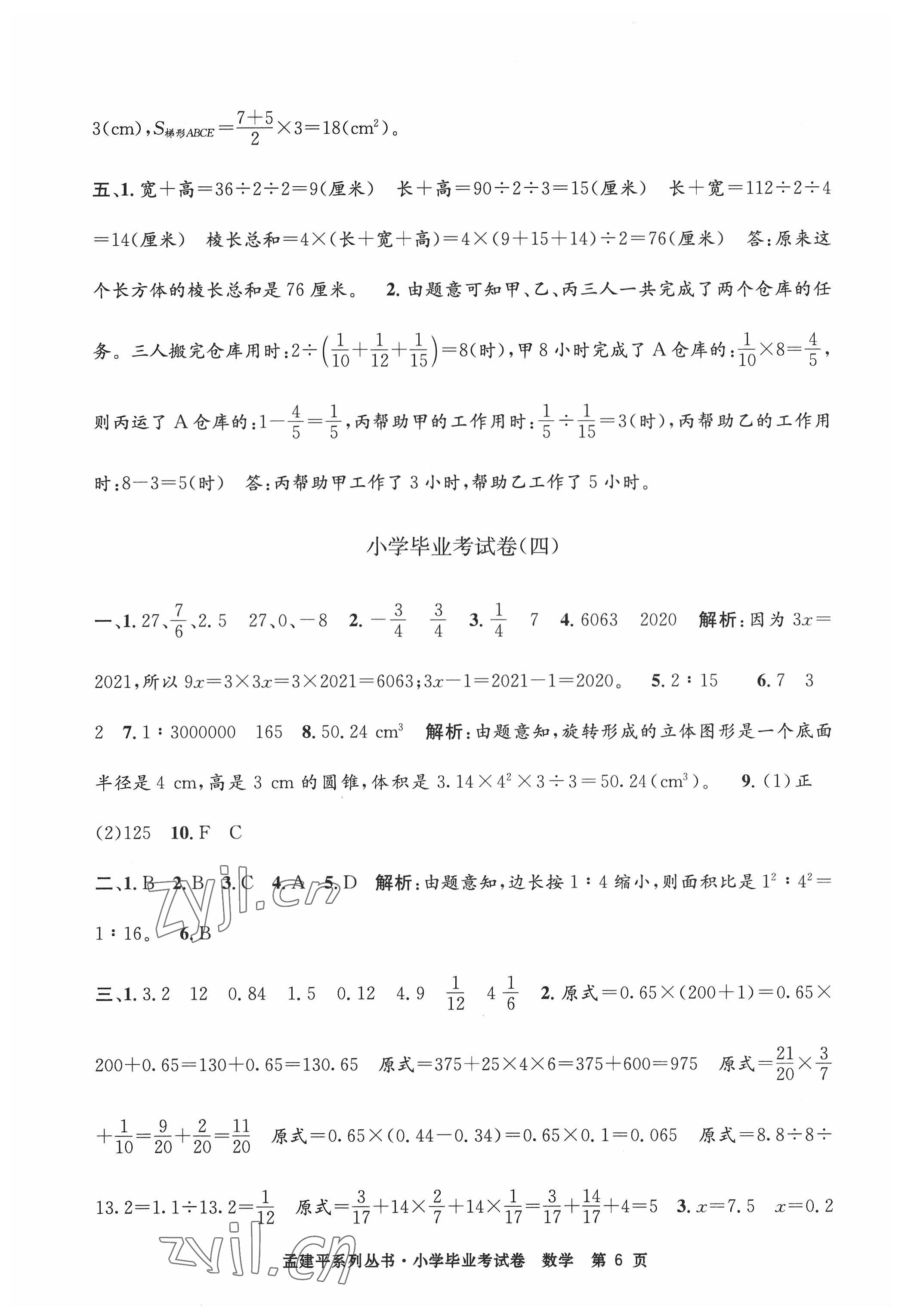 2022年孟建平小学毕业考试卷数学 第6页