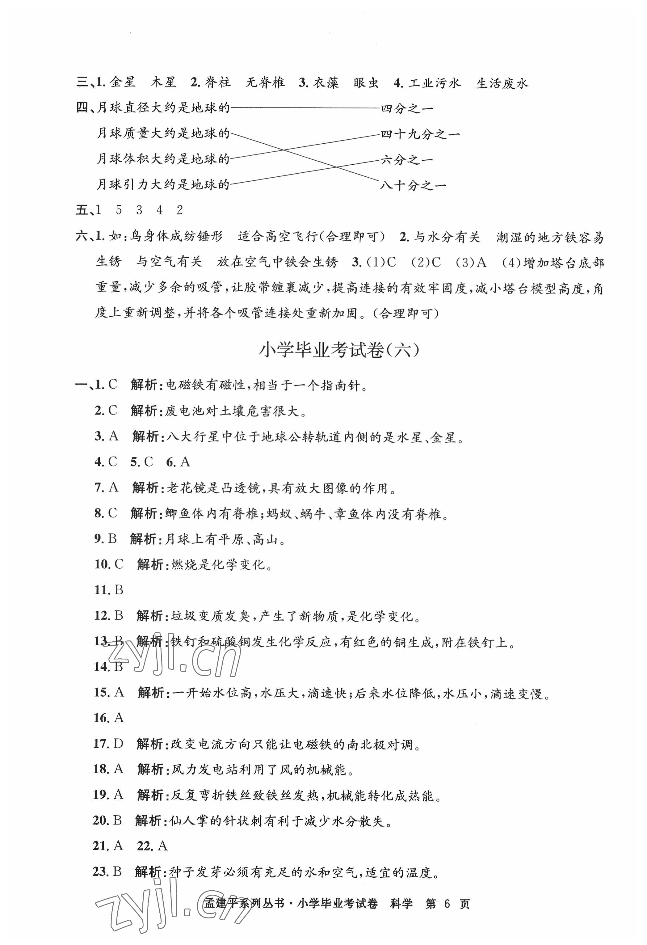 2022年孟建平小学毕业考试卷科学 第6页