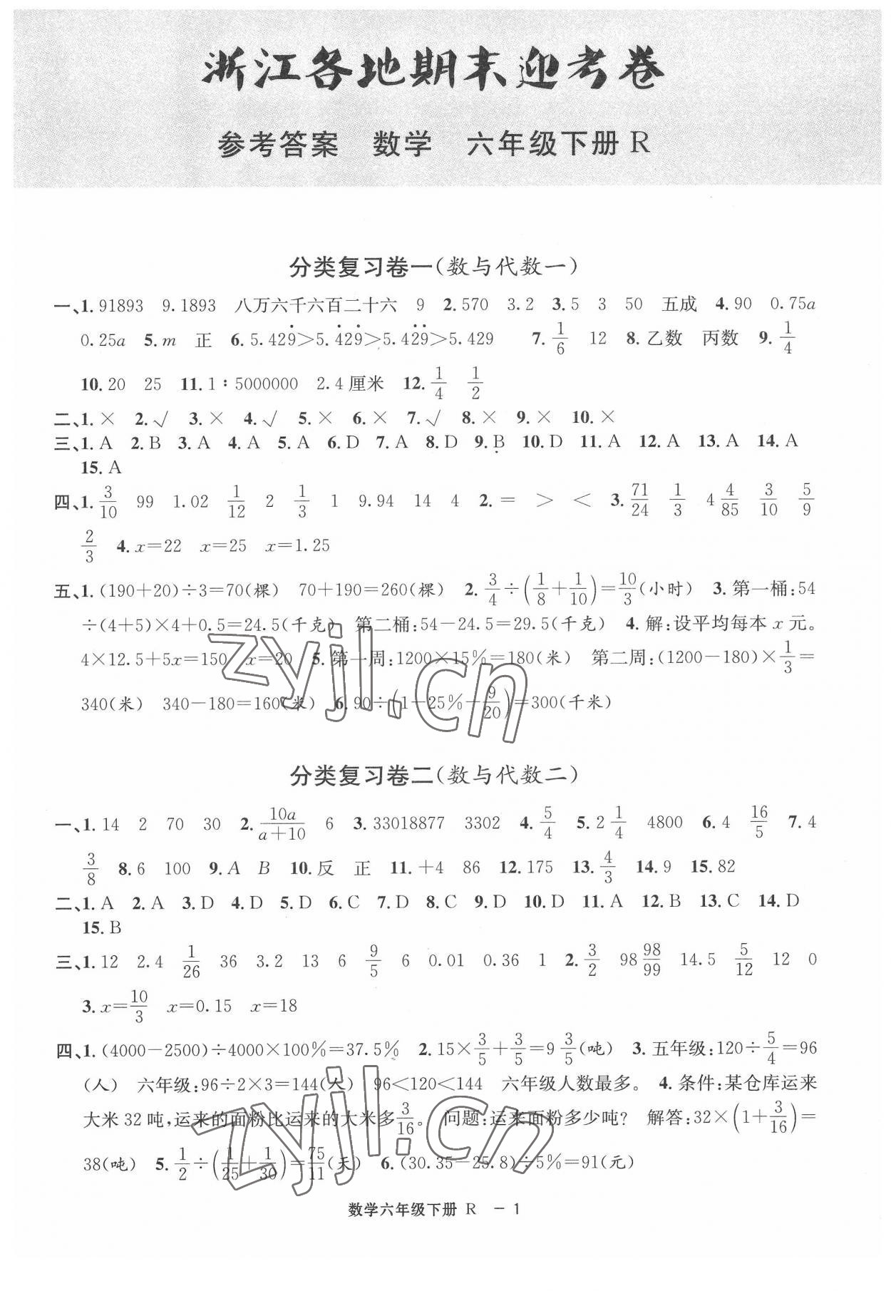 2022年浙江各地期末迎考卷六年级数学下册人教版 第1页