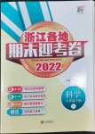 2022年浙江各地期末迎考卷六年级科学下册教科版