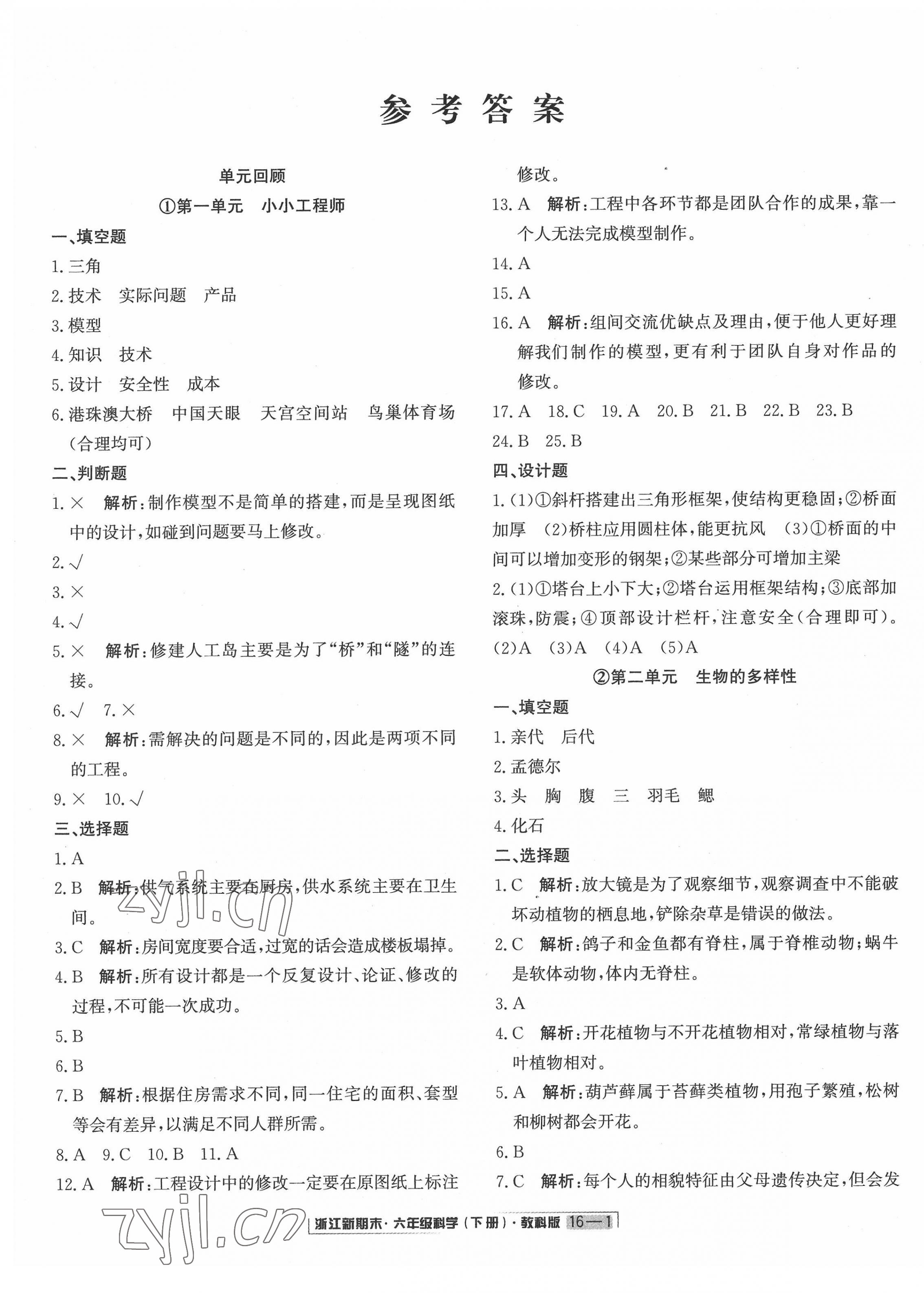 2022年励耘书业浙江新期末六年级科学下册教科版 第1页