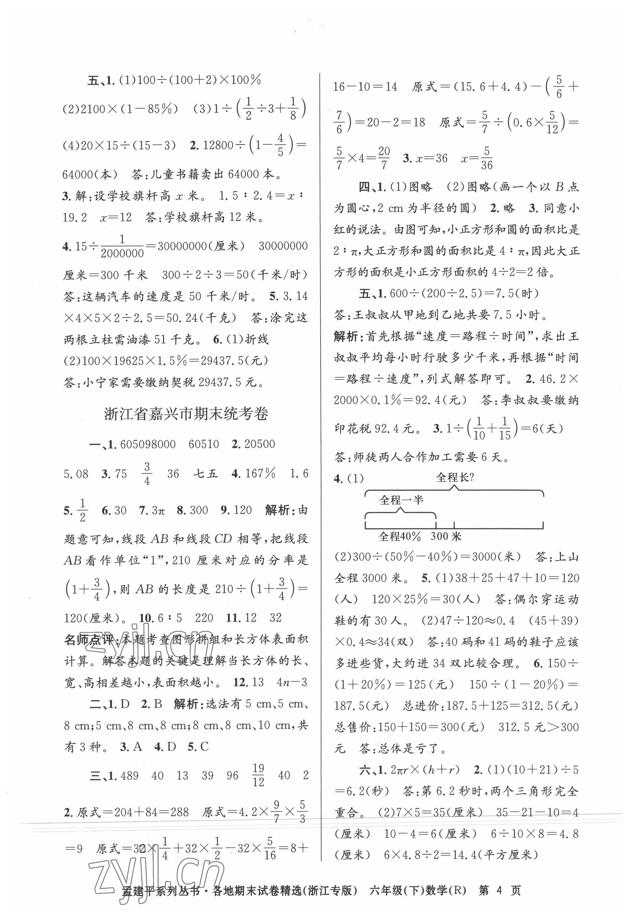 2022年孟建平各地期末試卷精選六年級數(shù)學下冊人教版臺州專版 第4頁