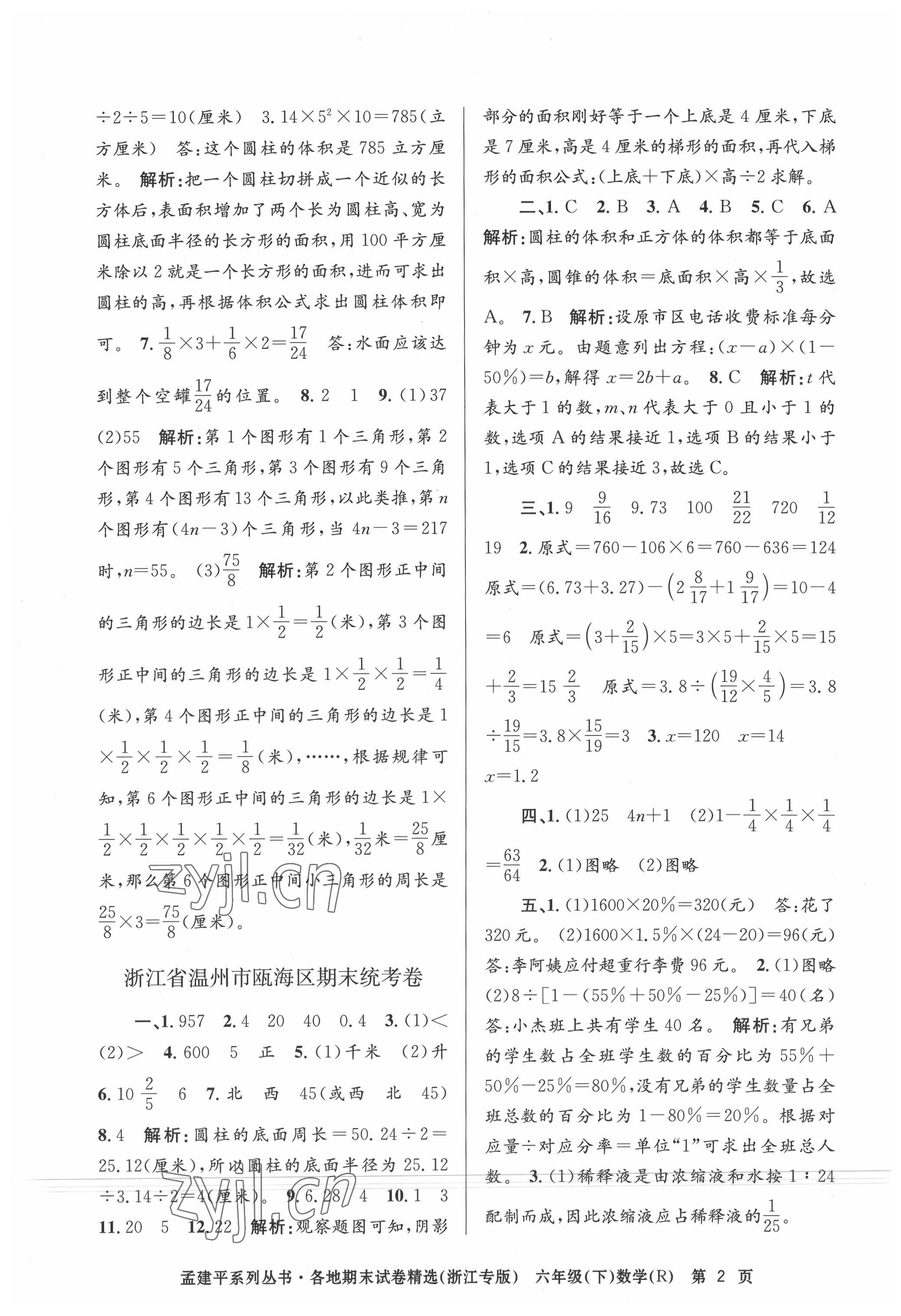 2022年孟建平各地期末試卷精選六年級(jí)數(shù)學(xué)下冊(cè)人教版臺(tái)州專版 第2頁(yè)