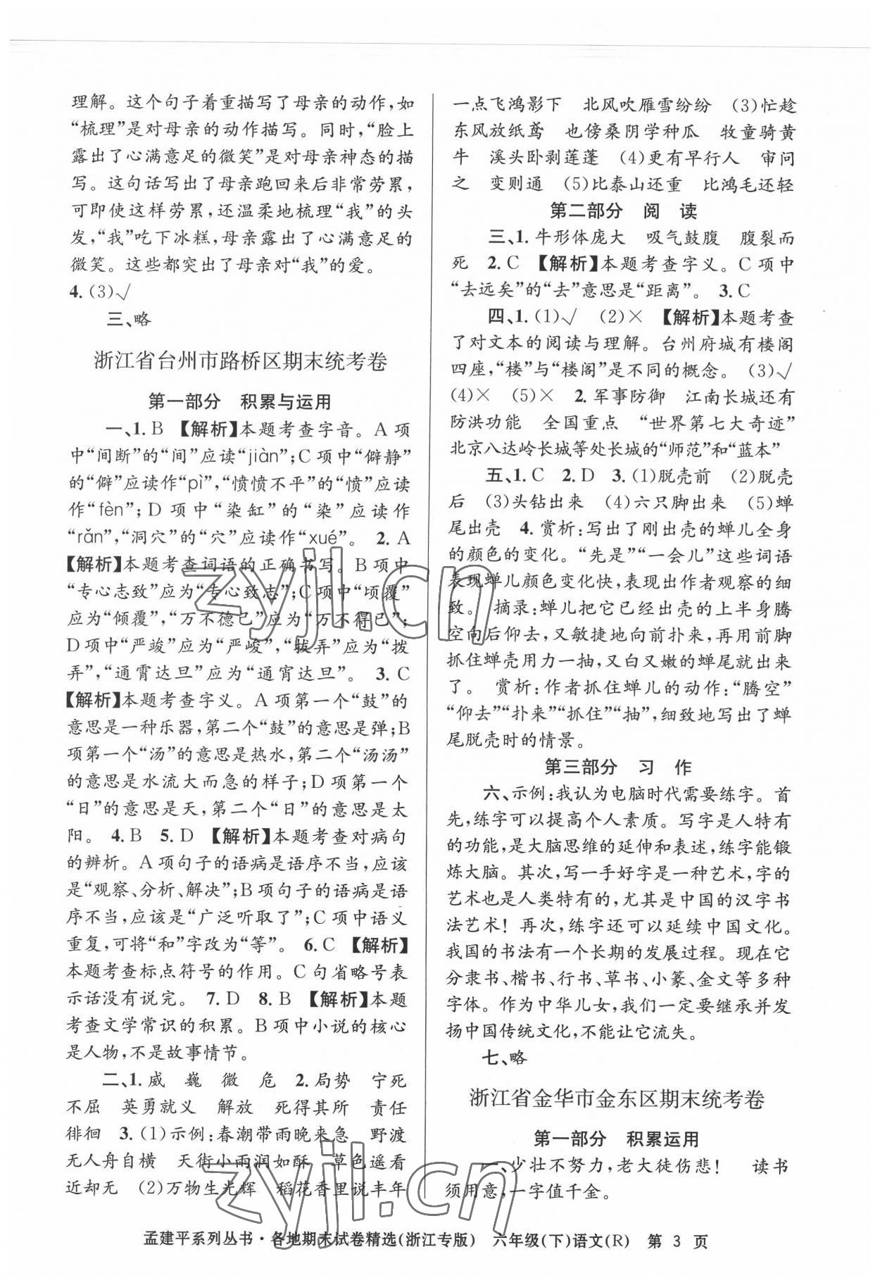 2022年孟建平各地期末試卷精選六年級語文下冊人教版臺州專版 第3頁