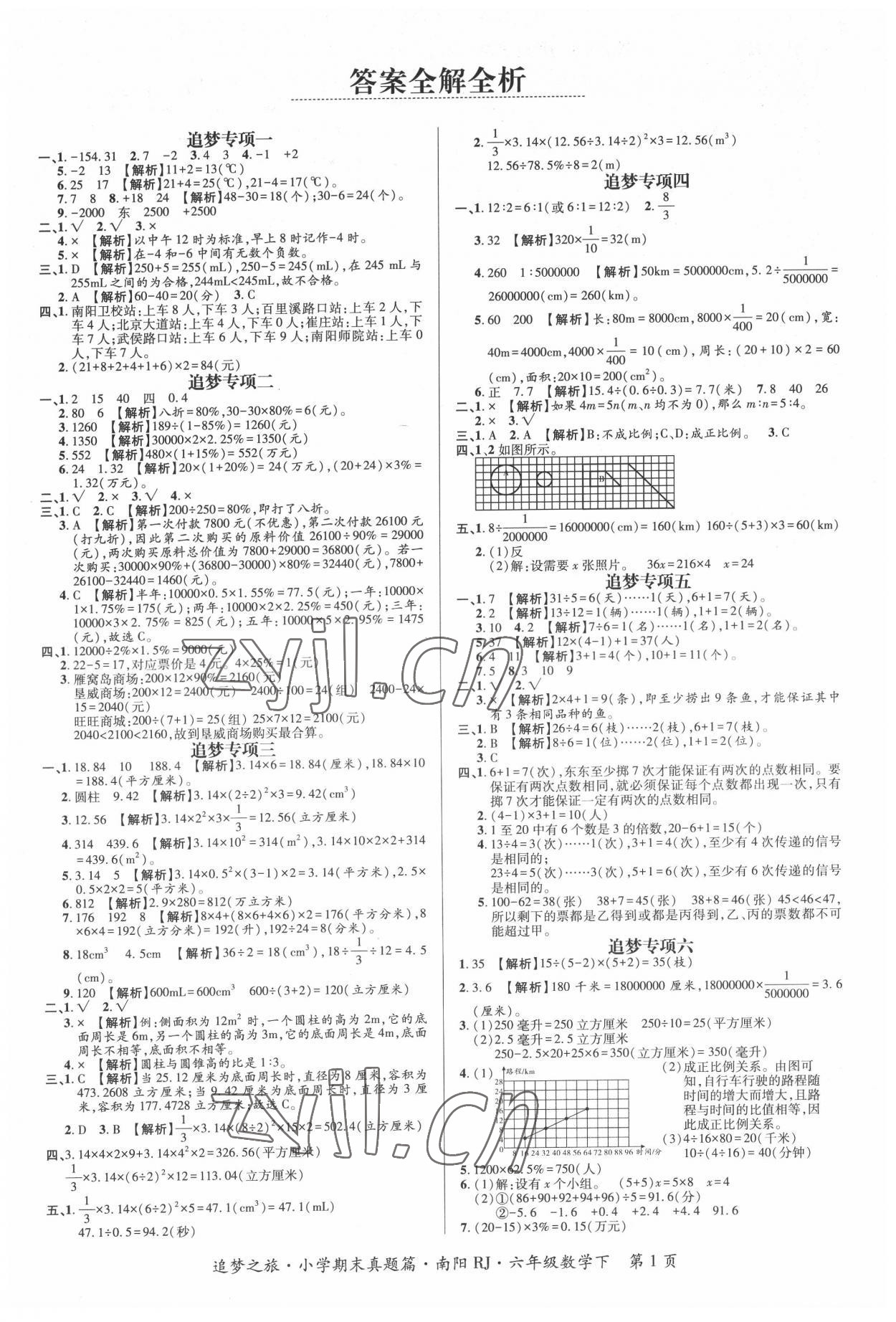 2022年追梦之旅小学期末真题篇六年级数学下册人教版南阳专版 第1页