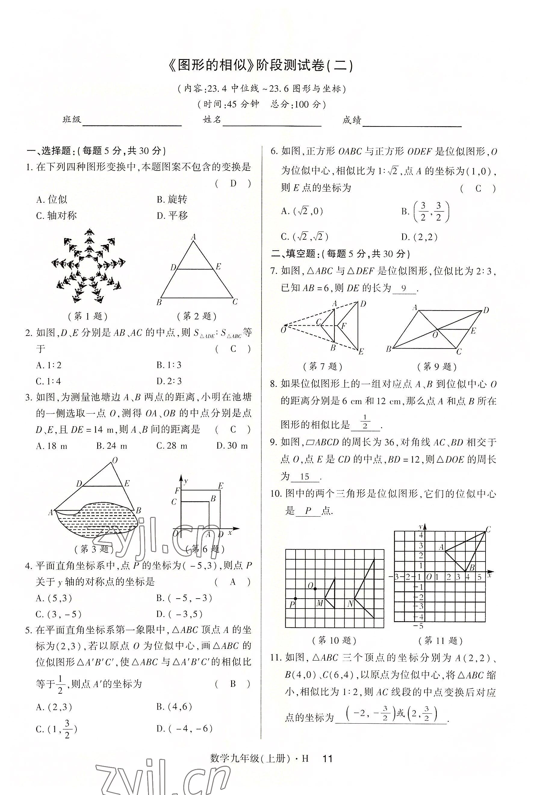 2022年高分突破课时达标讲练测九年级数学上册华师大版 参考答案第26页