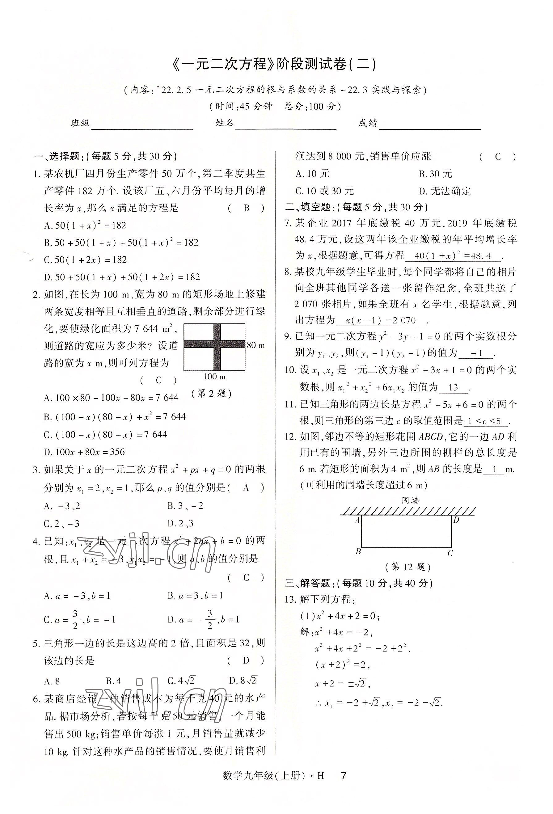 2022年高分突破课时达标讲练测九年级数学上册华师大版 参考答案第14页