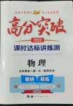 2022年高分突破课时达标讲练测九年级物理全一册人教版