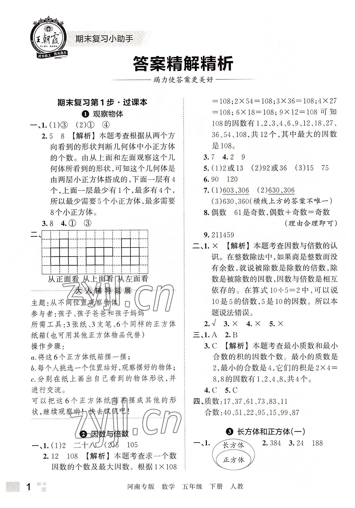 2022年王朝霞各地期末试卷精选五年级数学下册人教版河南专版 参考答案第1页