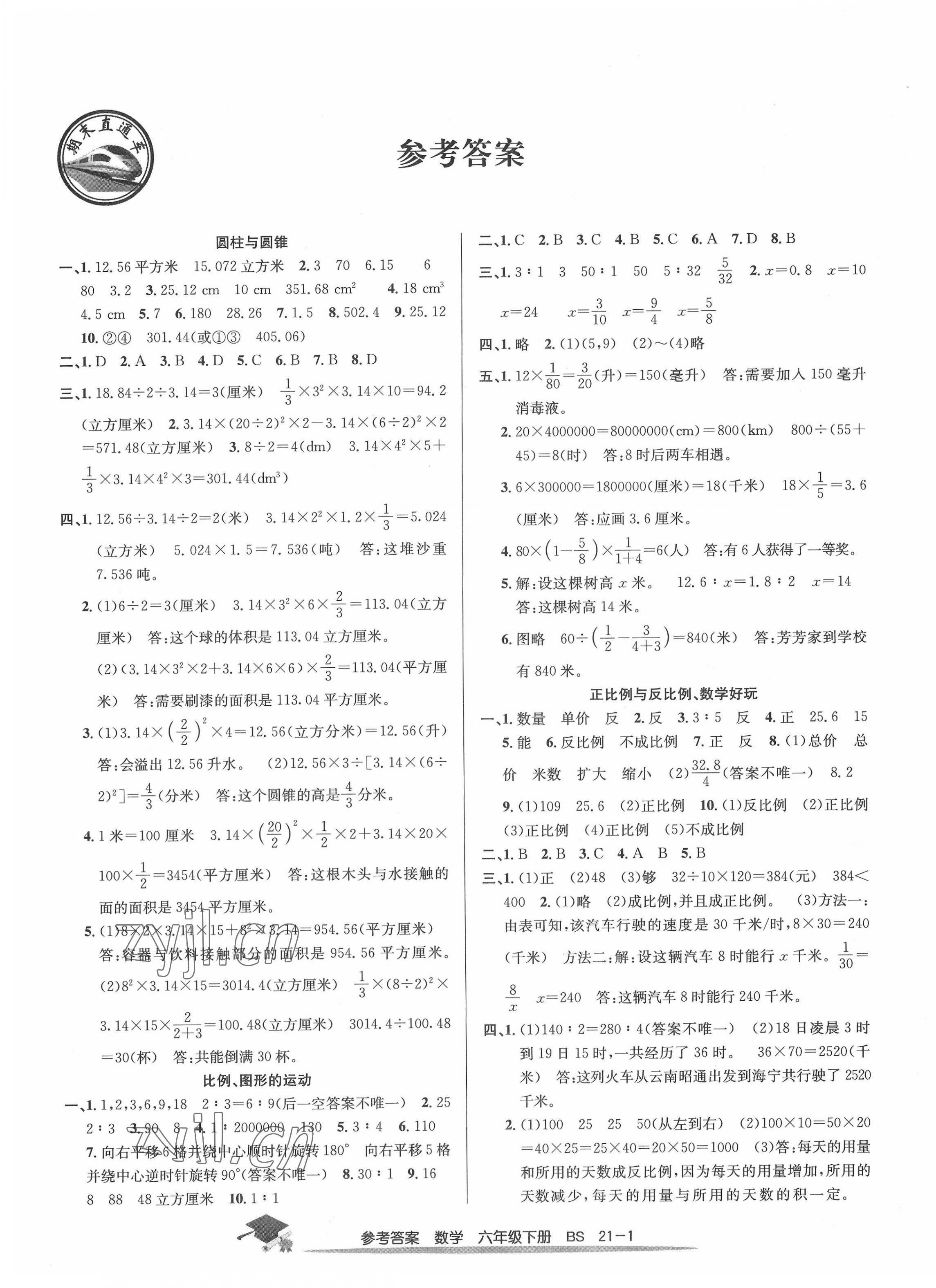 2022年期末直通車六年級數(shù)學(xué)下冊北師大版 第1頁