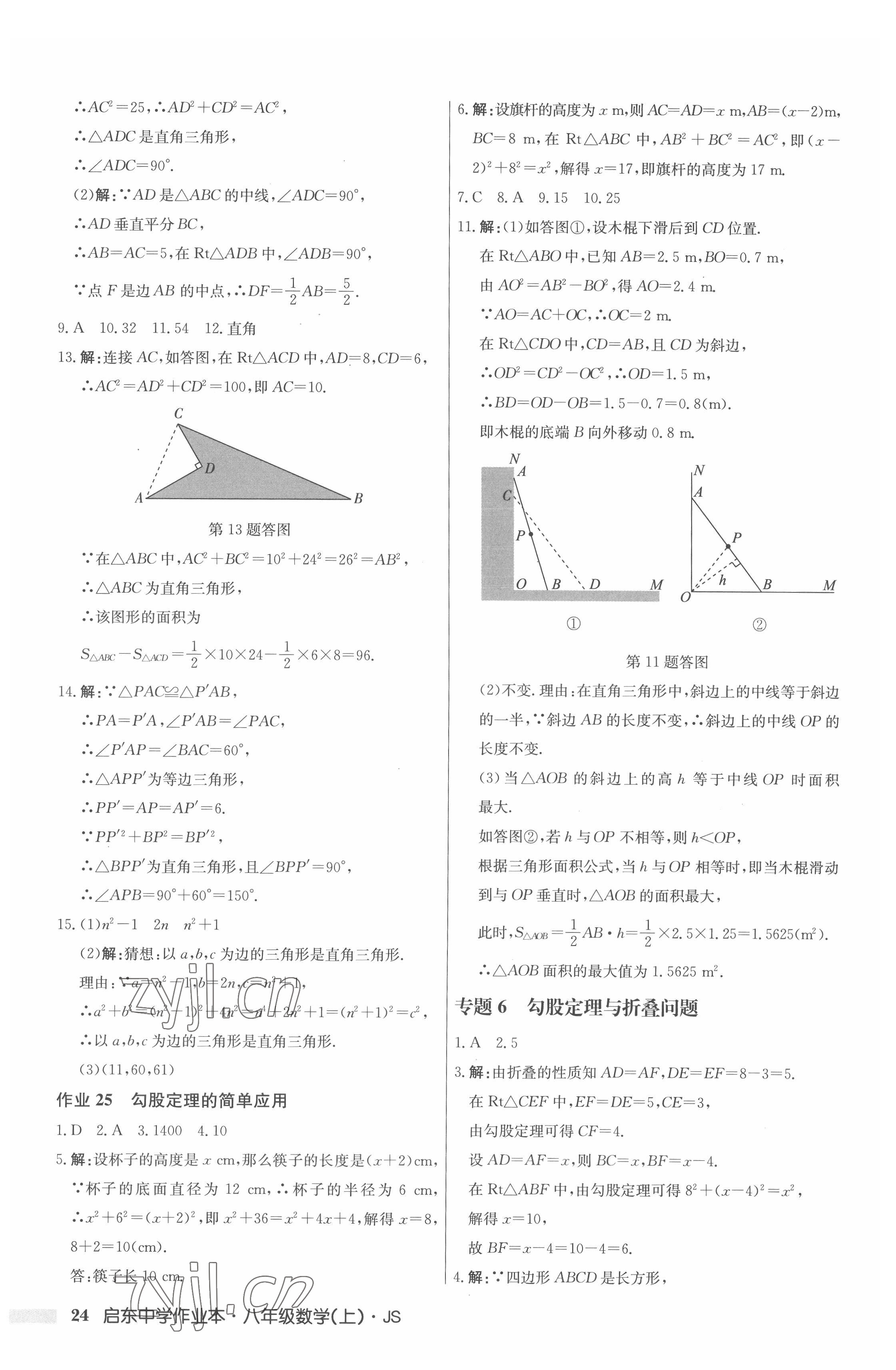 2022年启东中学作业本八年级数学上册江苏版 第24页