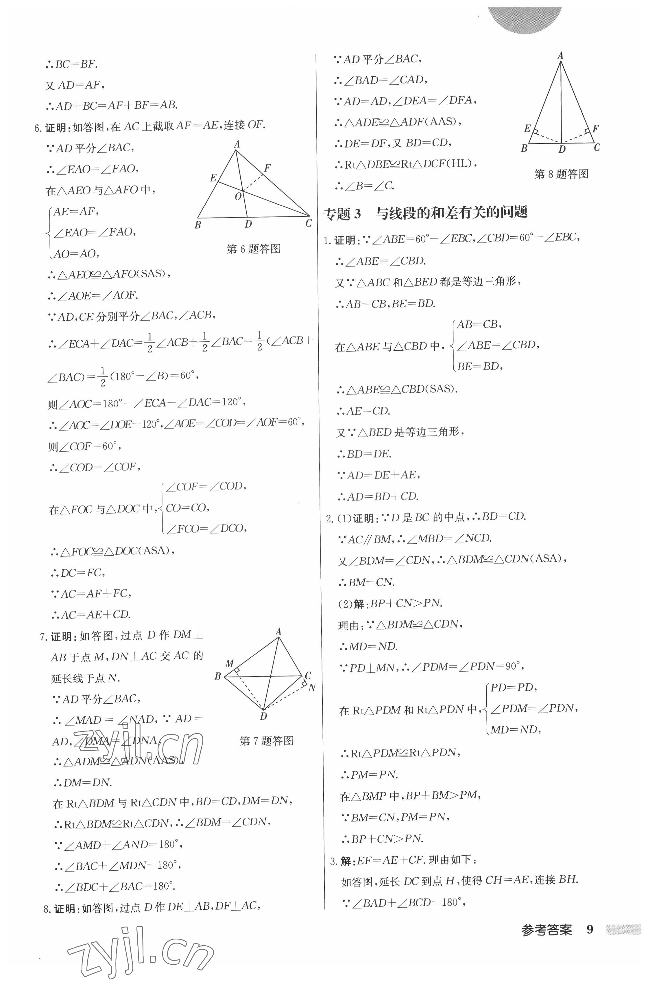 2022年启东中学作业本八年级数学上册江苏版 第9页