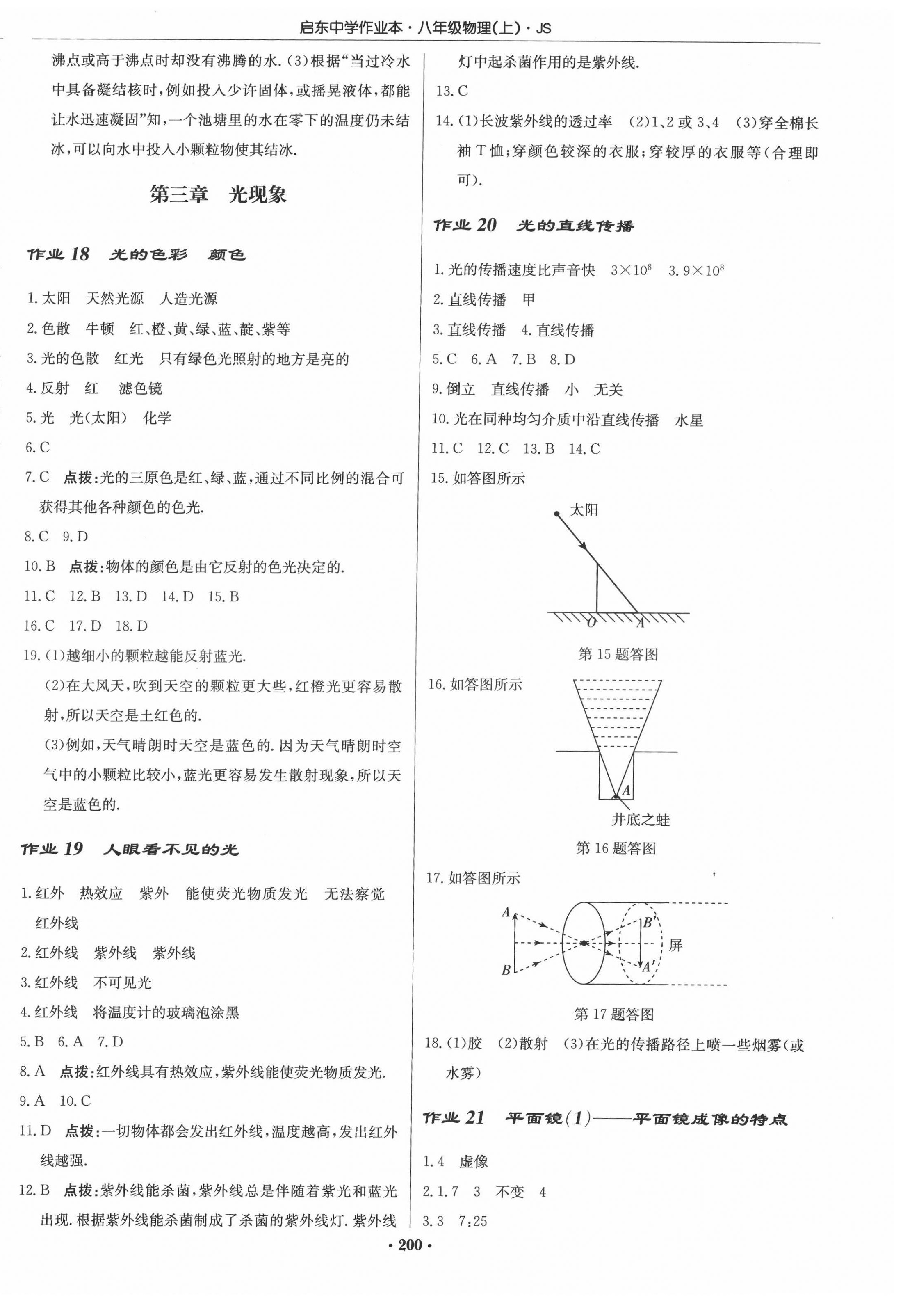 2022年启东中学作业本八年级物理上册江苏版 参考答案第6页