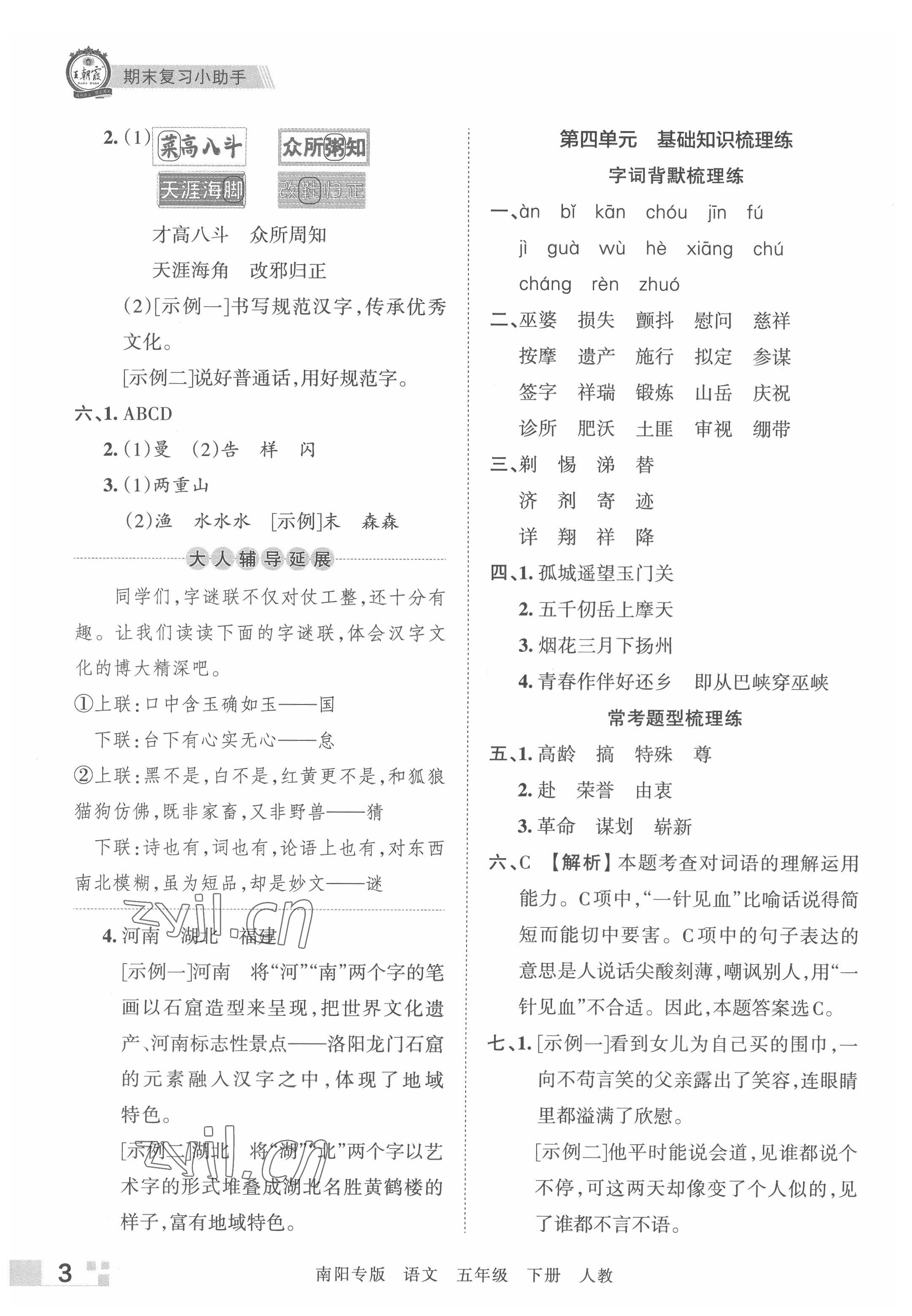 2022年王朝霞期末真題精編五年級(jí)語(yǔ)文下冊(cè)人教版南陽(yáng)專版 參考答案第3頁(yè)