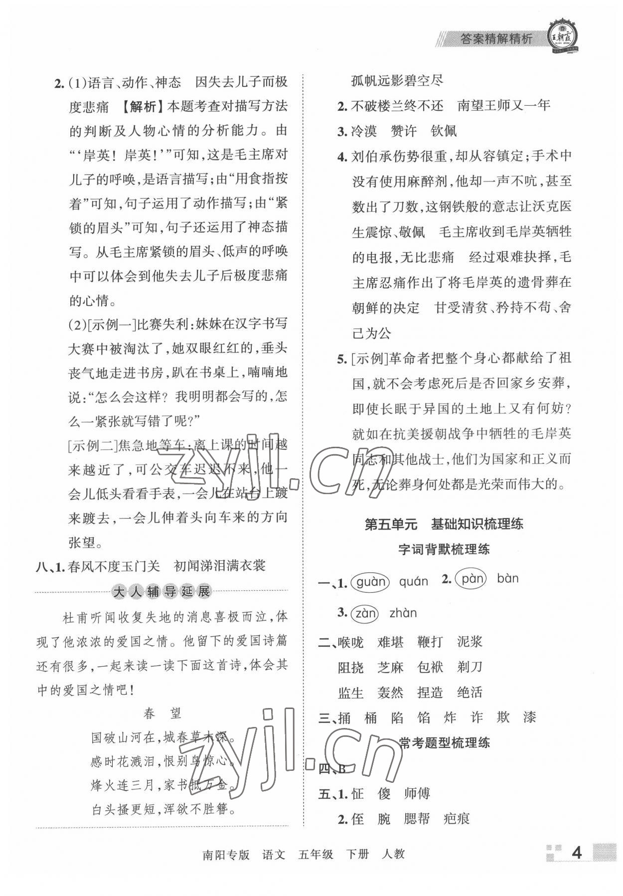 2022年王朝霞期末真题精编五年级语文下册人教版南阳专版 参考答案第4页