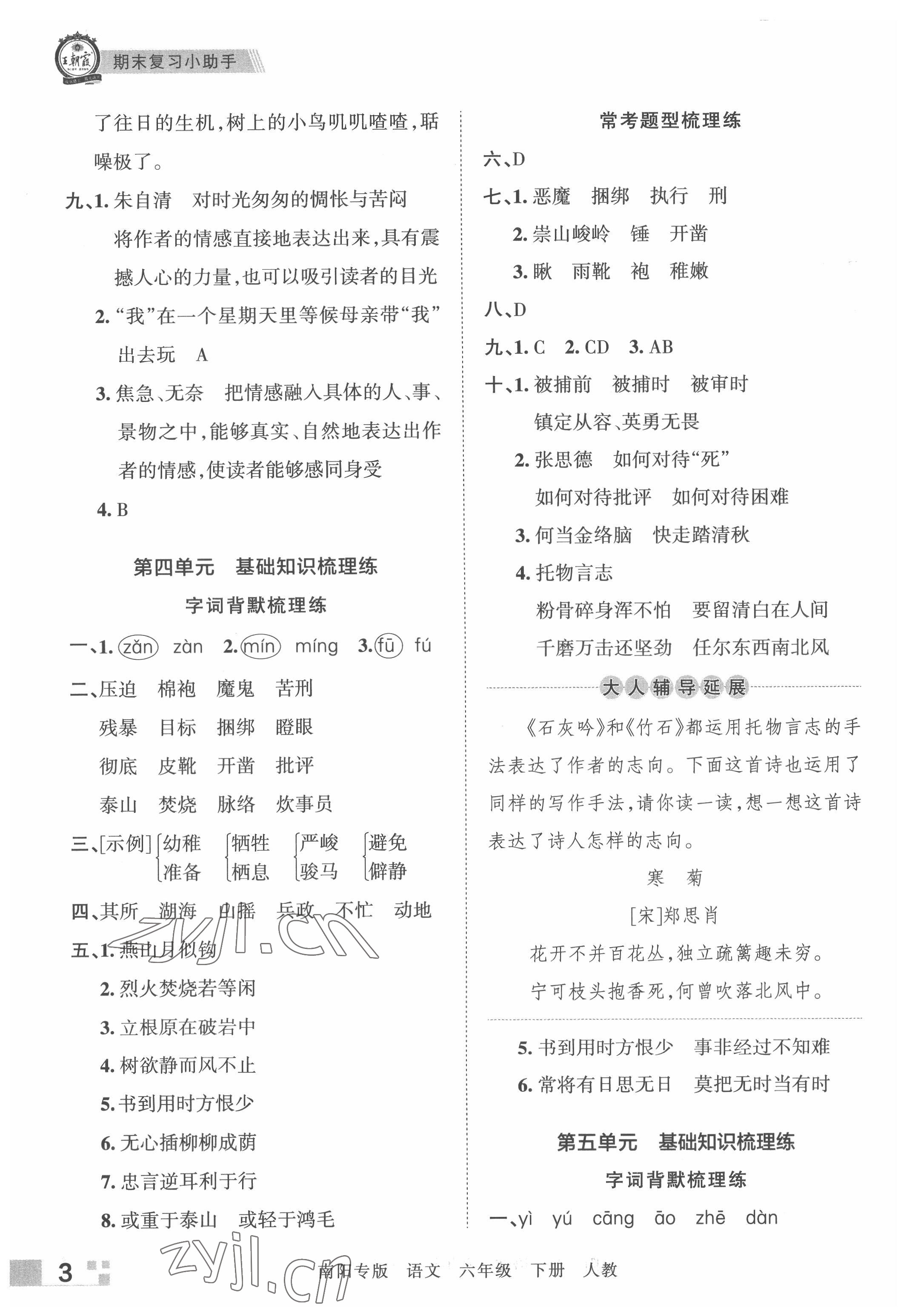 2022年王朝霞期末真題精編六年級(jí)語(yǔ)文下冊(cè)人教版南陽(yáng)專(zhuān)版 參考答案第3頁(yè)