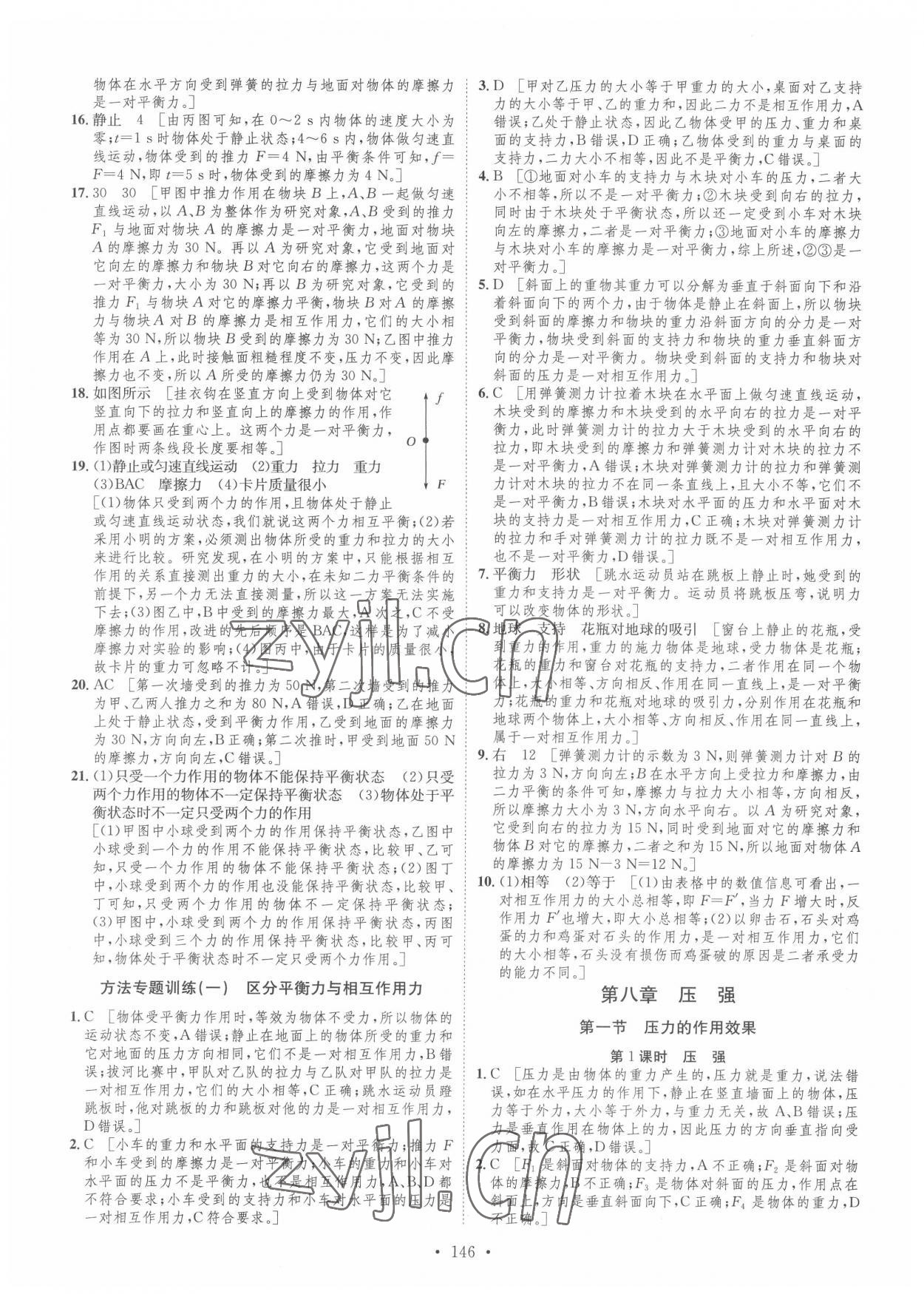 2022年思路教练同步课时作业八年级物理下册沪科版 参考答案第4页