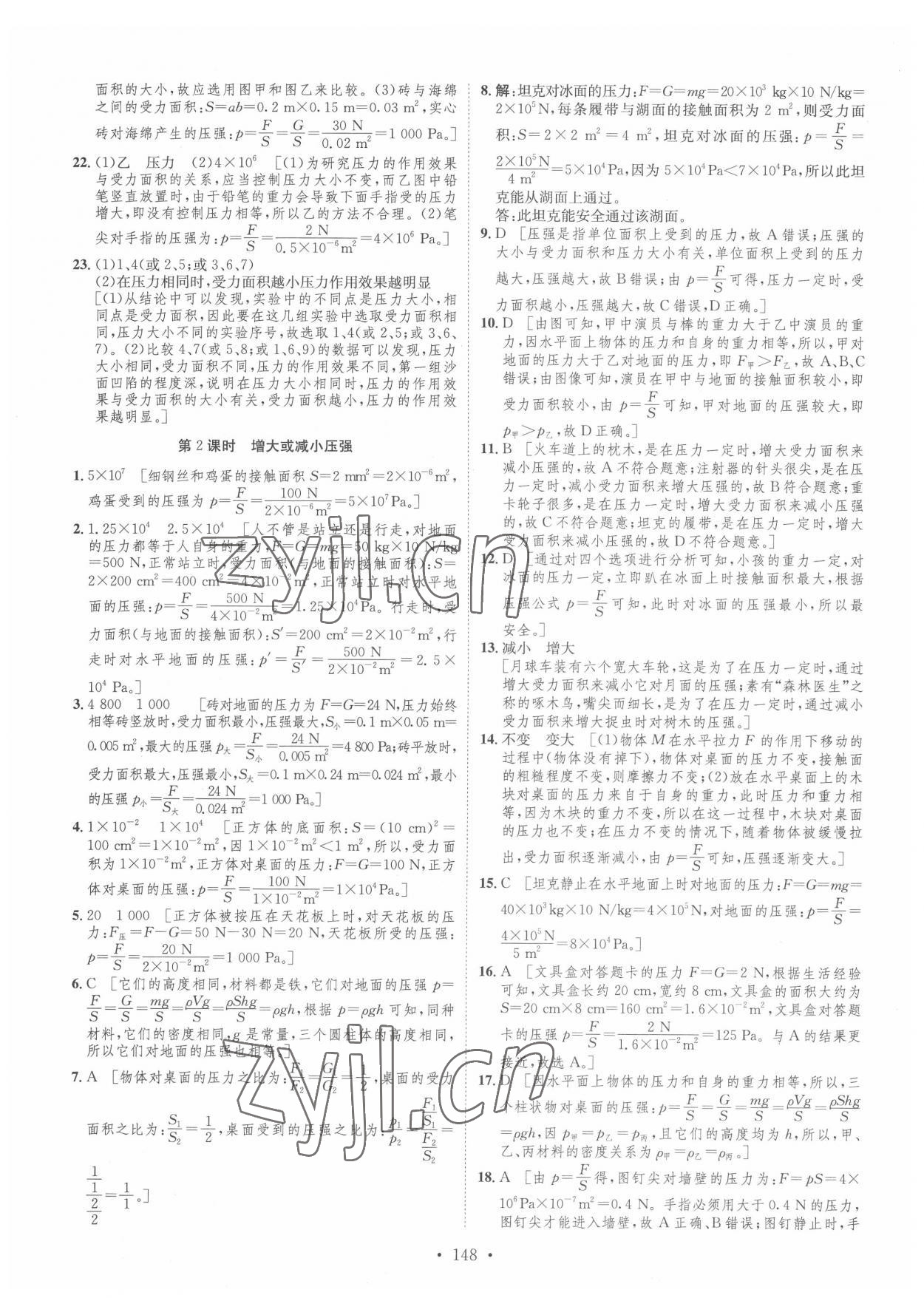 2022年思路教練同步課時作業(yè)八年級物理下冊滬科版 參考答案第6頁