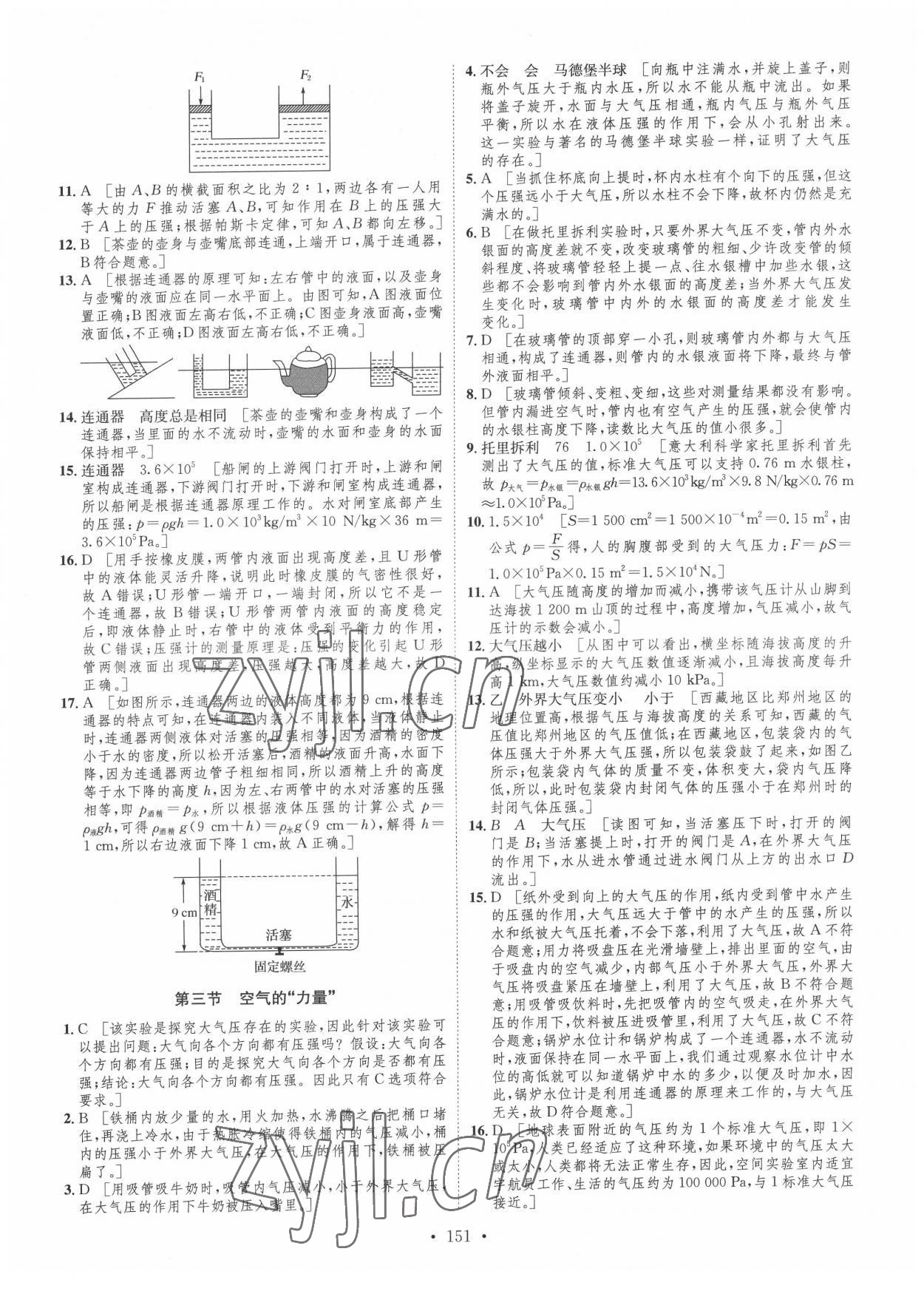 2022年思路教練同步課時作業(yè)八年級物理下冊滬科版 參考答案第9頁