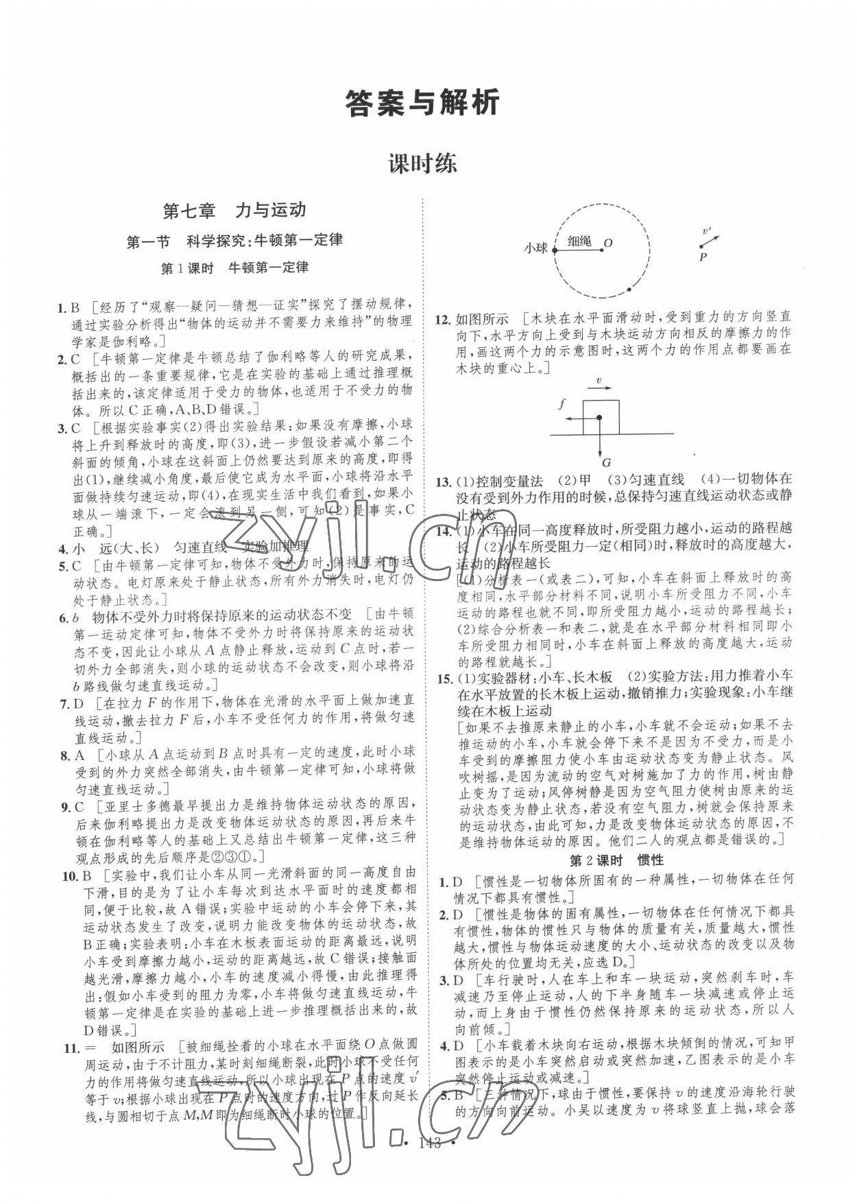 2022年思路教练同步课时作业八年级物理下册沪科版 参考答案第1页