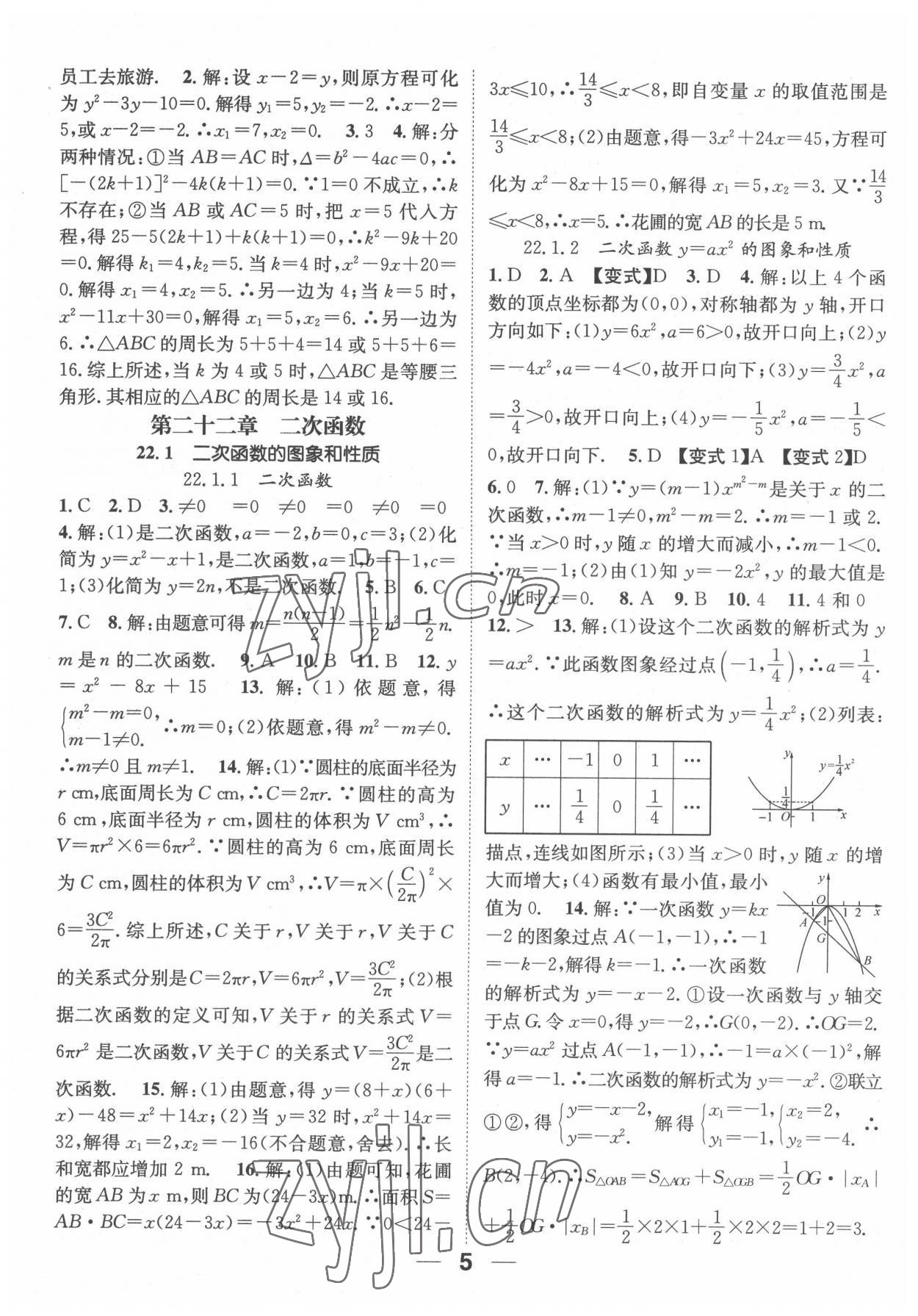 2022年精英新課堂九年級數(shù)學(xué)上冊人教版 參考答案第5頁