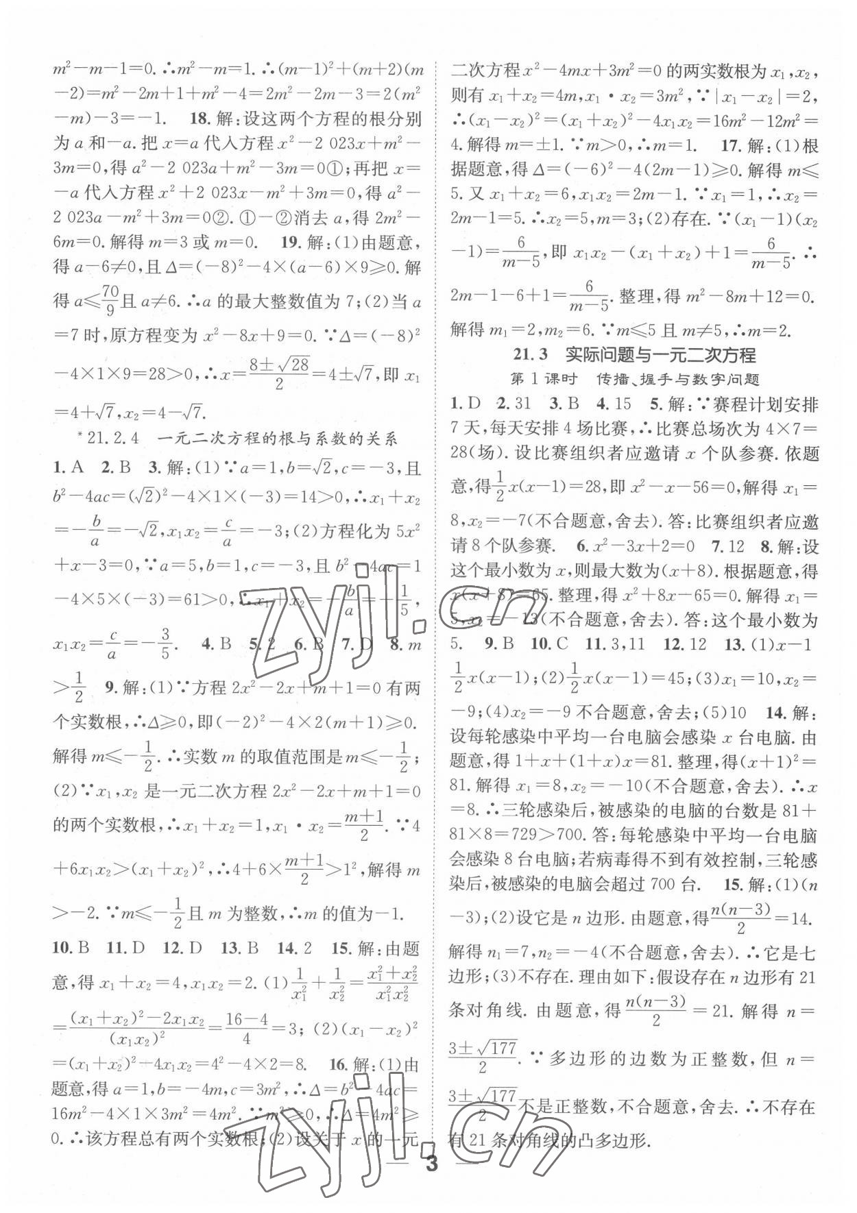 2022年精英新課堂九年級數學上冊人教版 參考答案第3頁