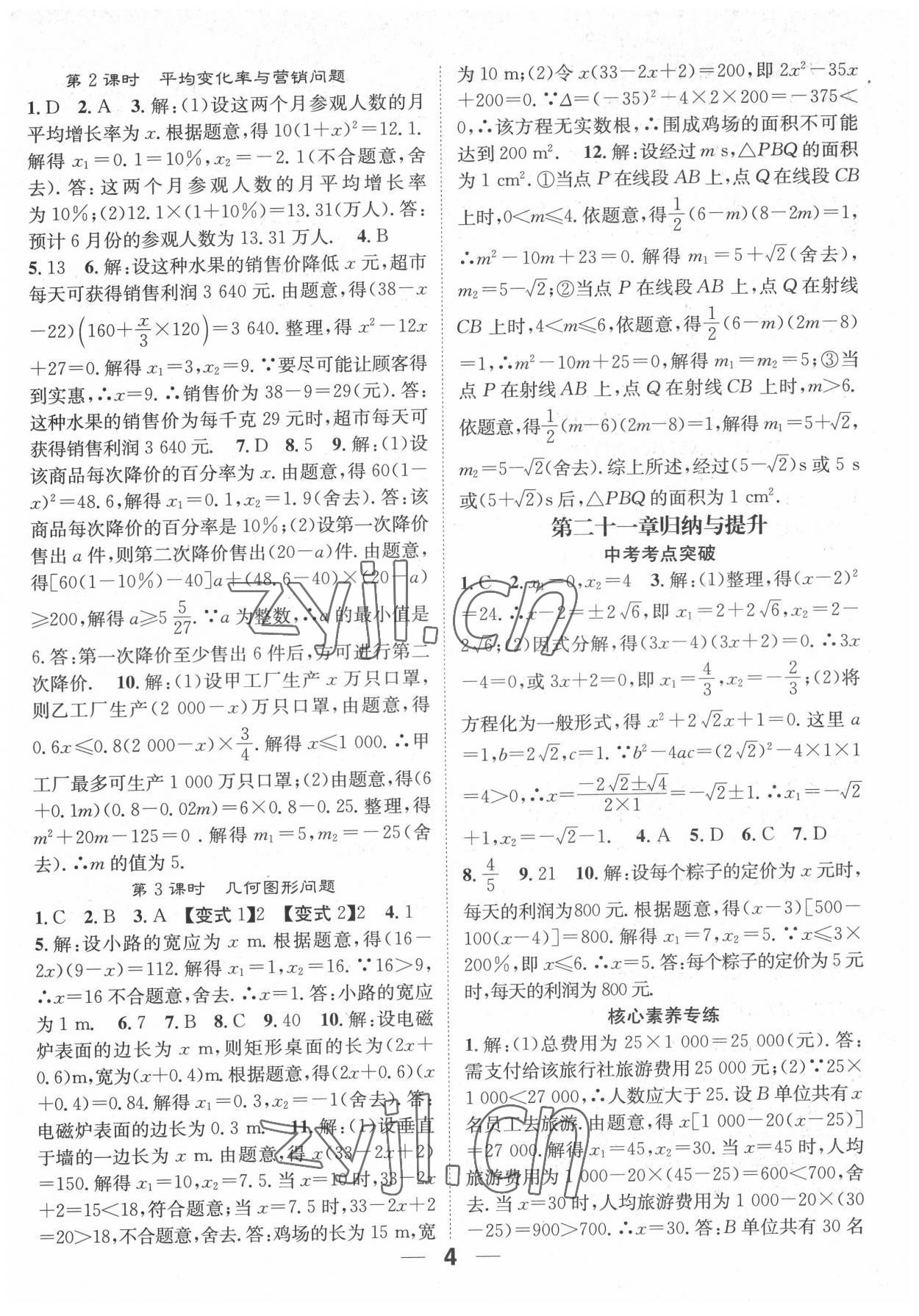 2022年精英新課堂九年級(jí)數(shù)學(xué)上冊(cè)人教版 參考答案第4頁(yè)