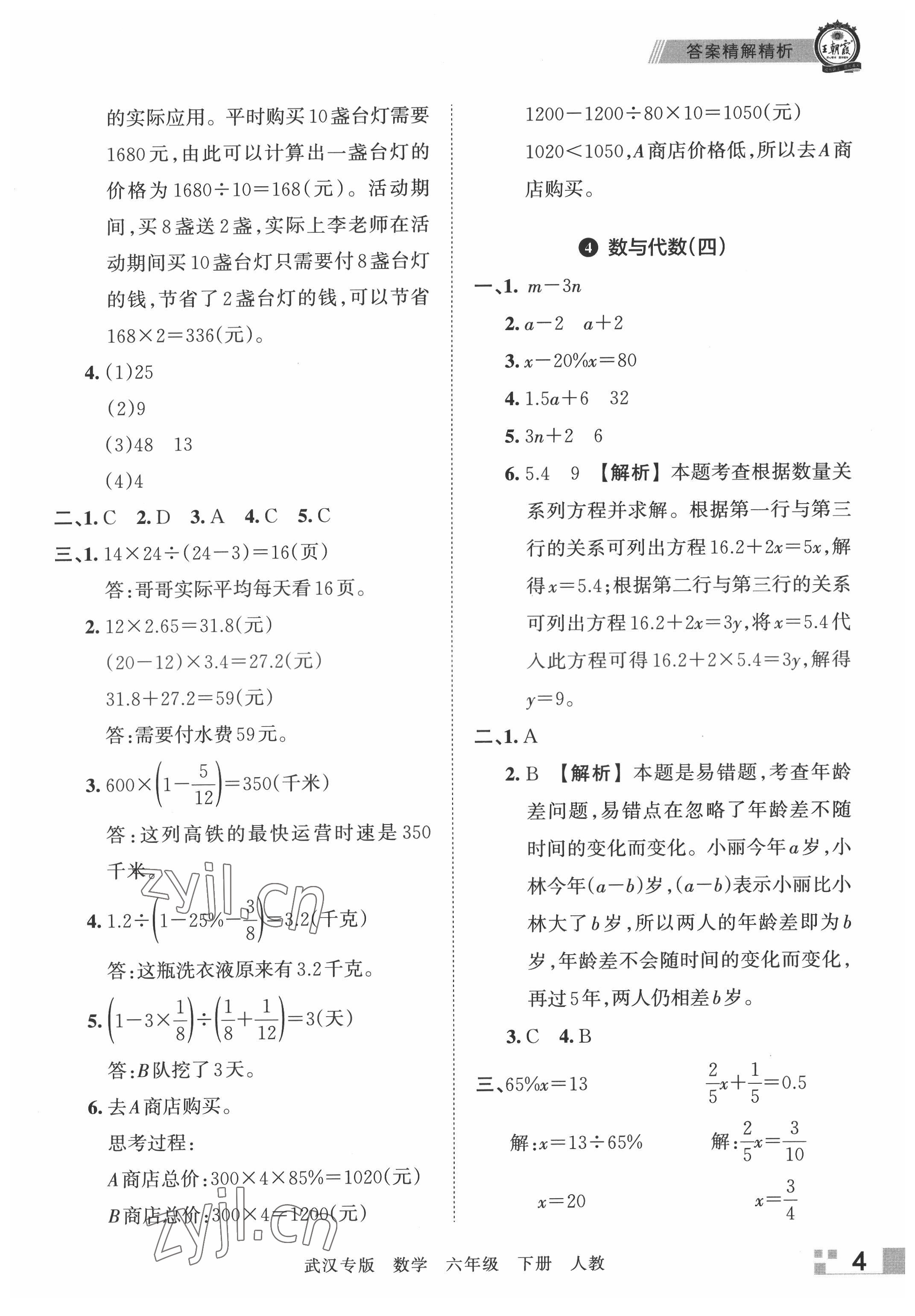 2022年王朝霞期末真題精編六年級(jí)數(shù)學(xué)下冊(cè)人教版武漢專版 參考答案第4頁(yè)