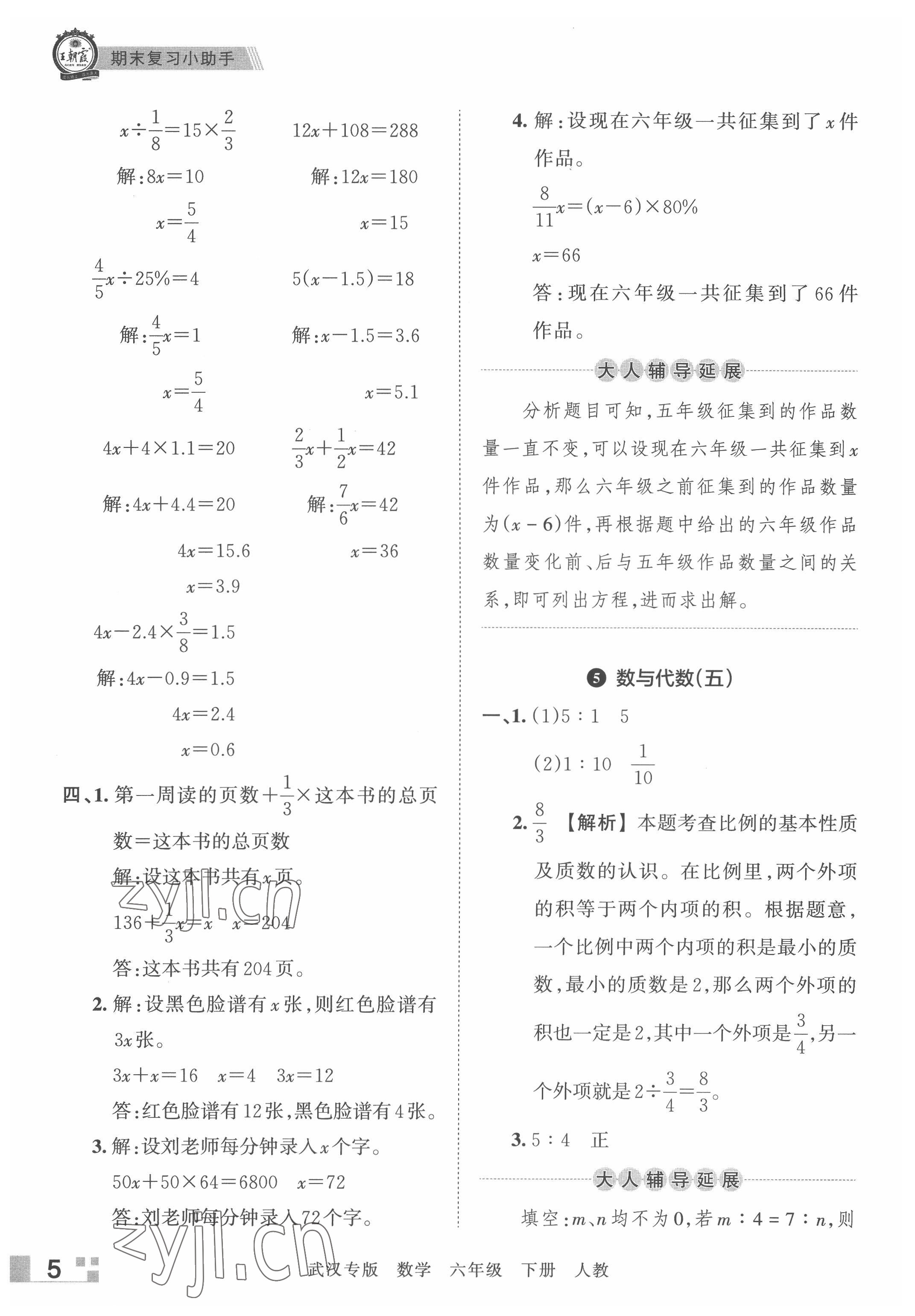 2022年王朝霞期末真題精編六年級(jí)數(shù)學(xué)下冊(cè)人教版武漢專版 參考答案第5頁(yè)