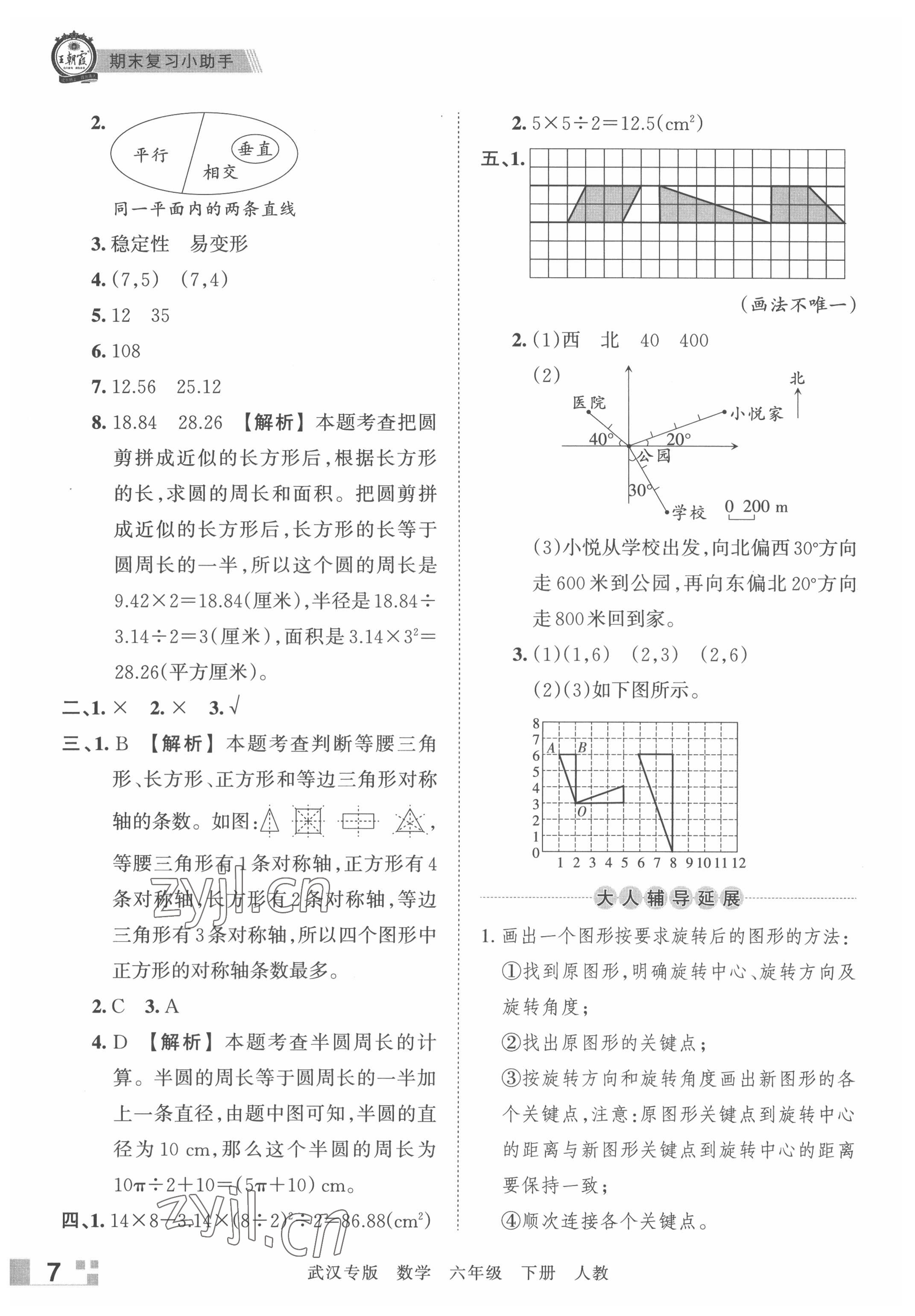 2022年王朝霞期末真題精編六年級數(shù)學(xué)下冊人教版武漢專版 參考答案第7頁