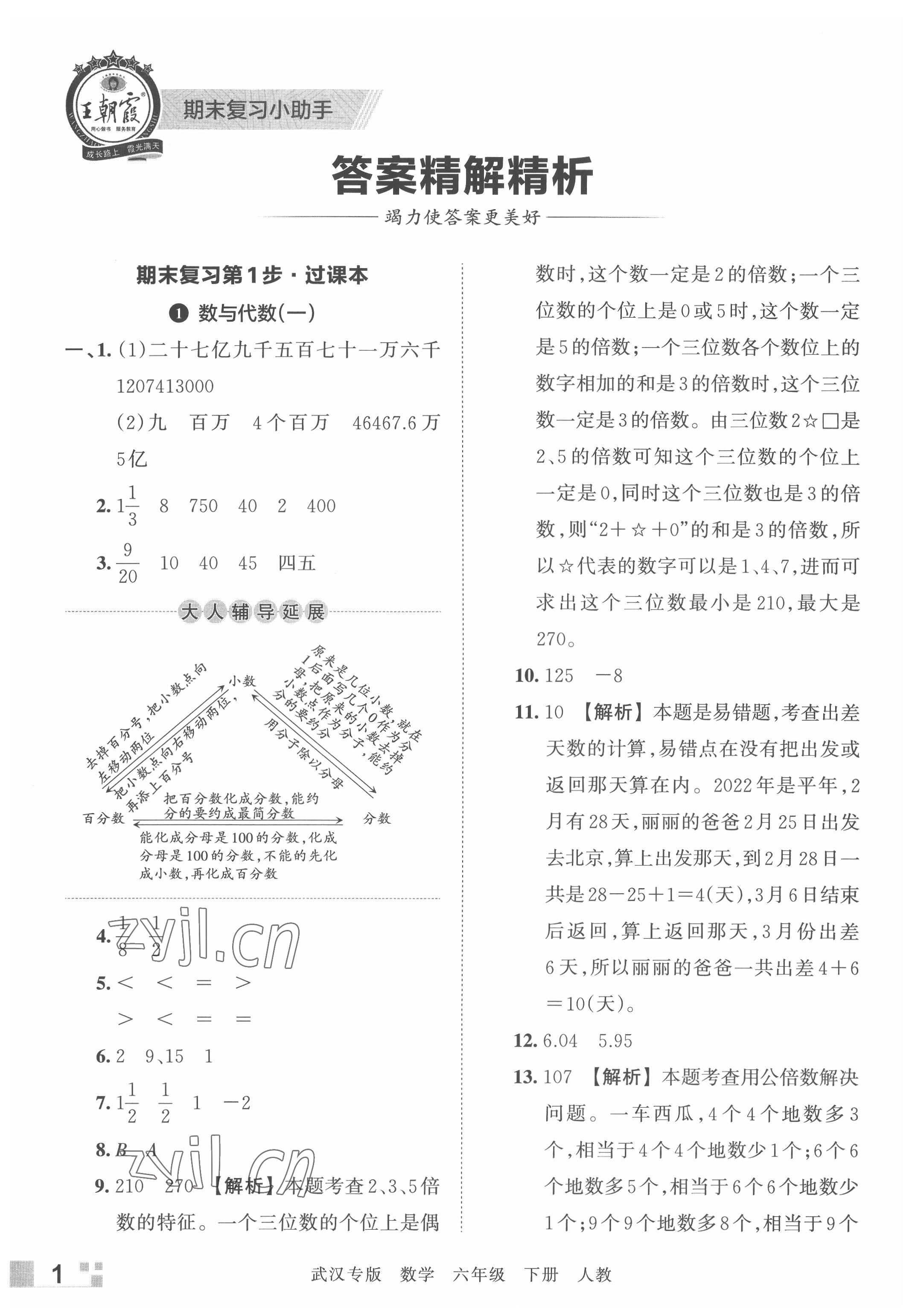 2022年王朝霞期末真題精編六年級(jí)數(shù)學(xué)下冊(cè)人教版武漢專版 參考答案第1頁(yè)