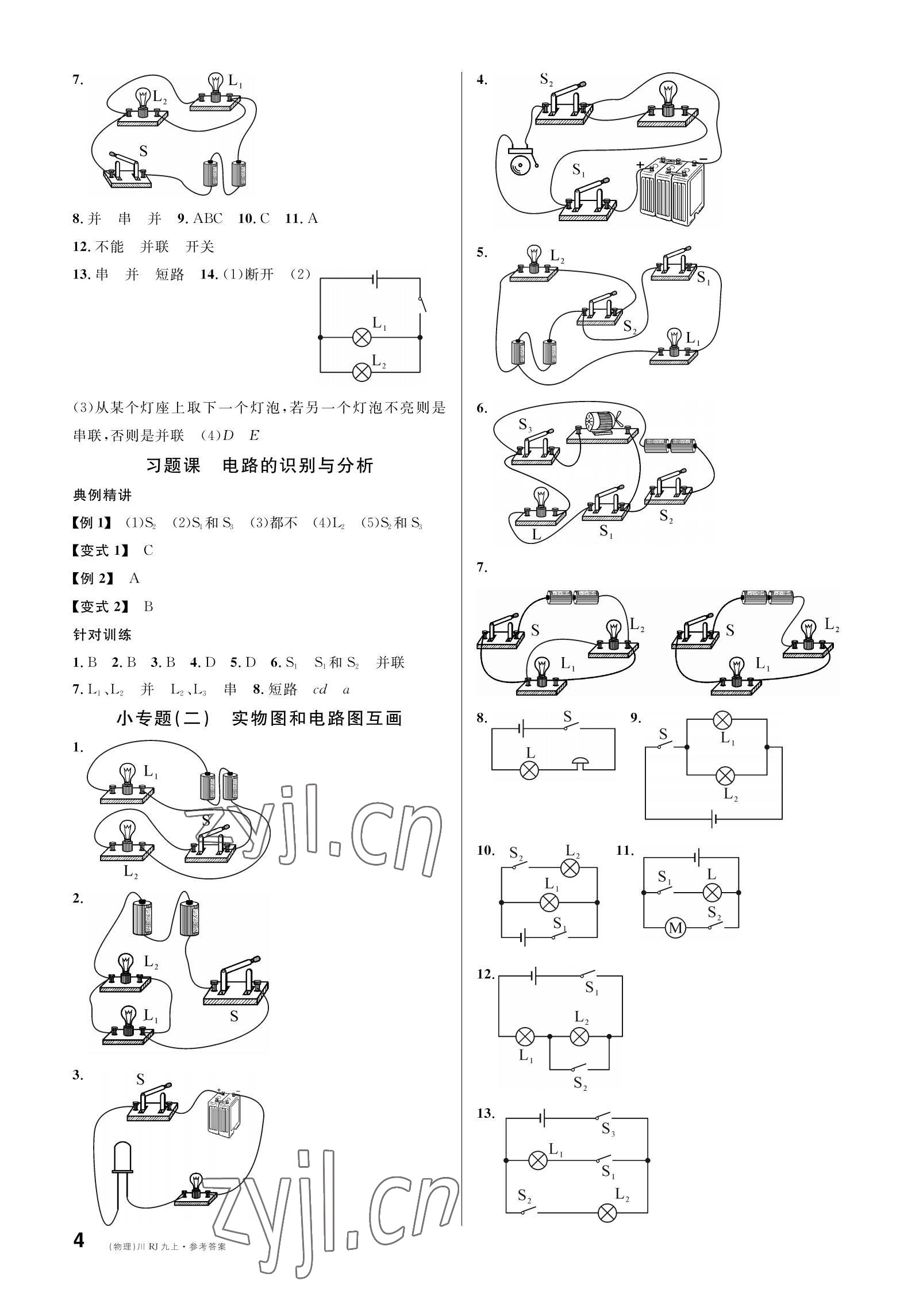 2022年名校课堂九年级物理上册人教版四川专版 参考答案第4页