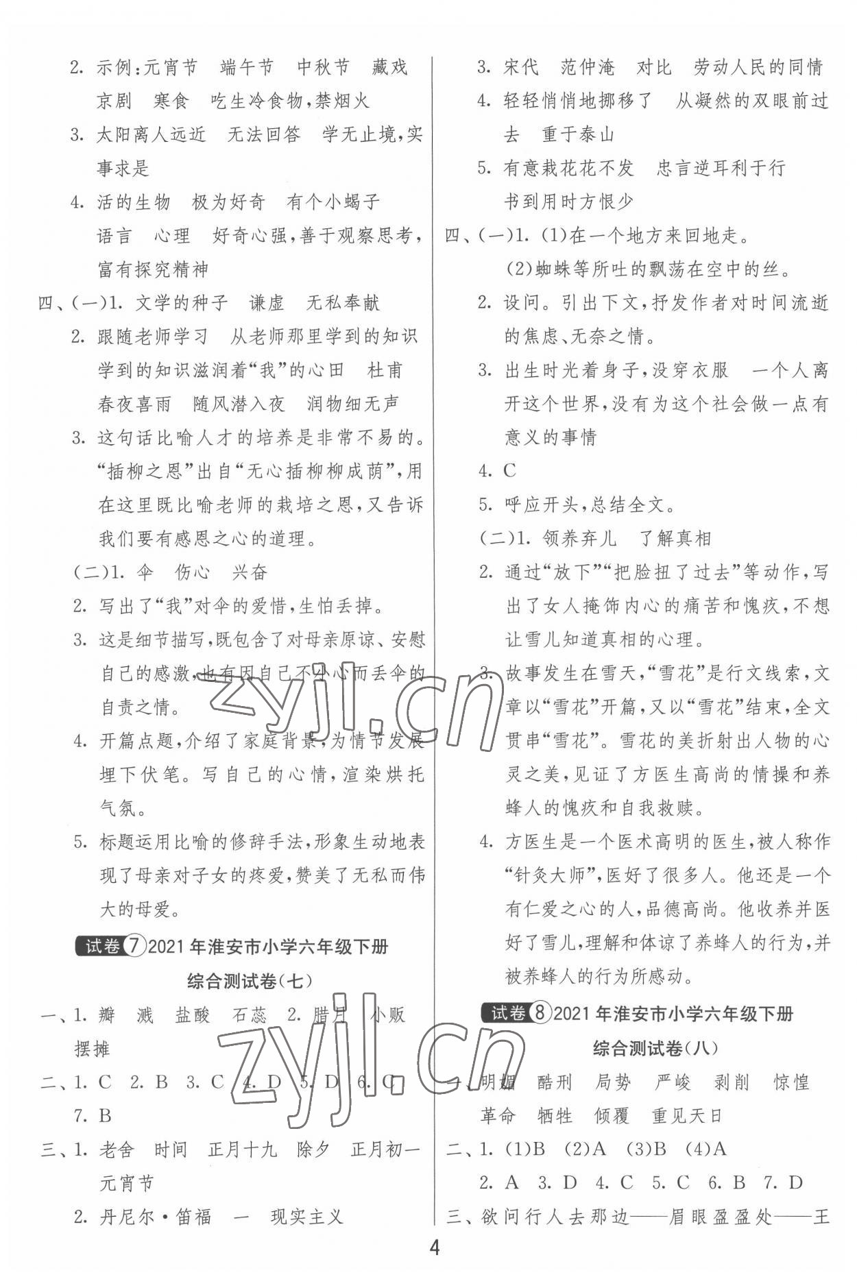 2022年考必胜淮安市小学毕业升学考试试卷精选语文 第4页