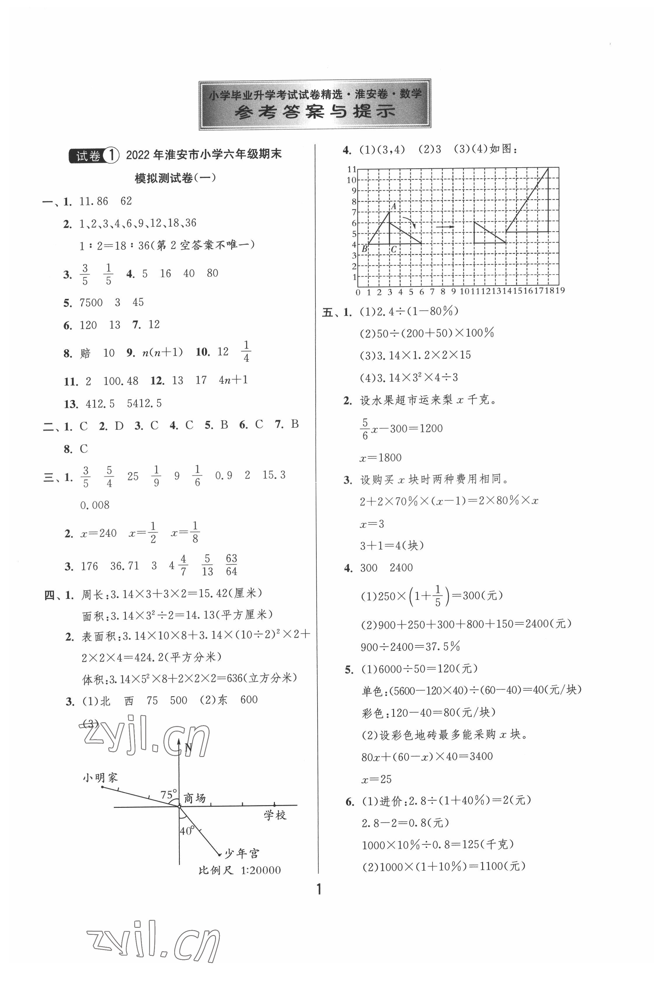 2022年考必胜淮安市小学毕业升学考试试卷精选数学 第1页