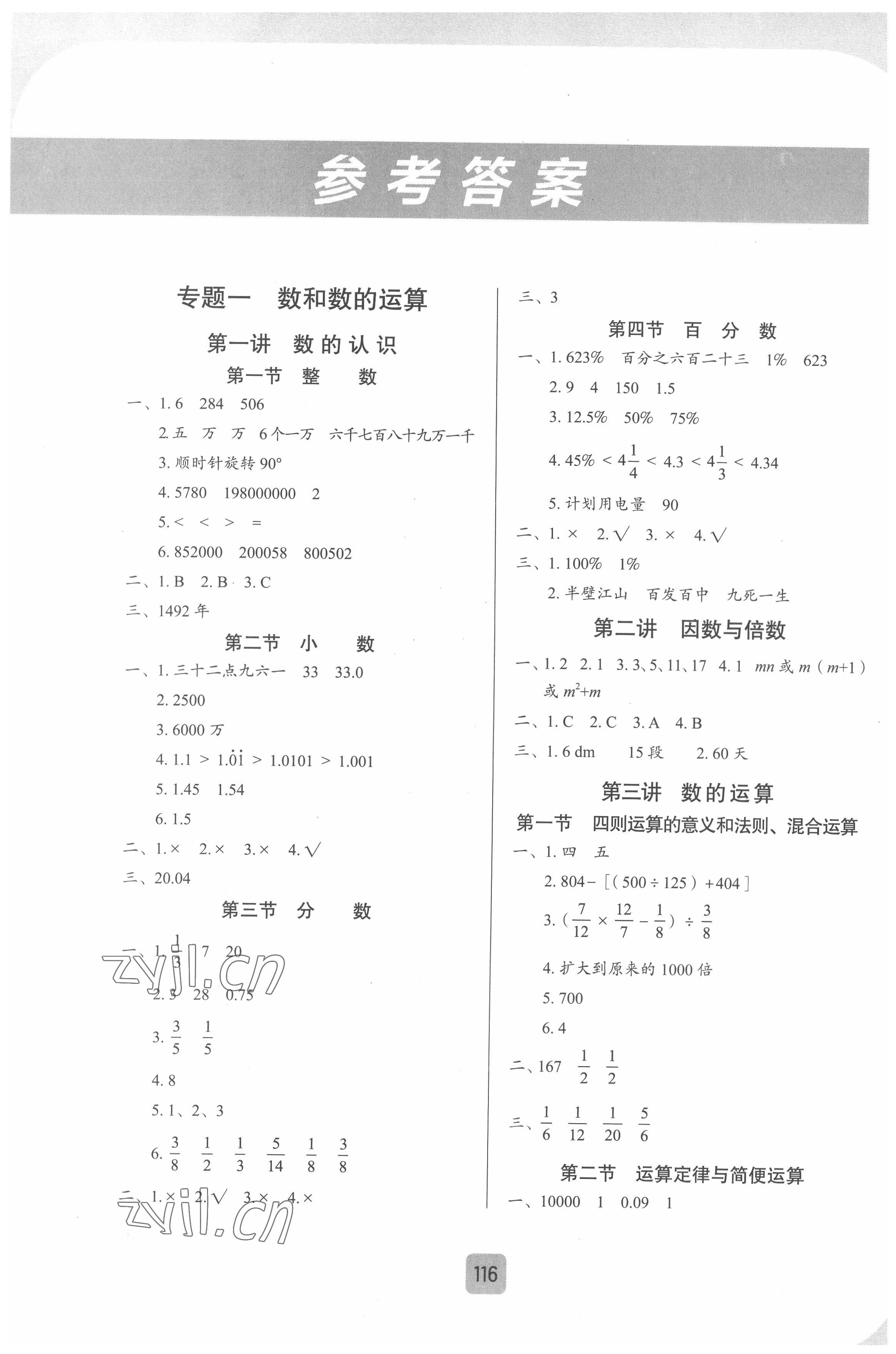 2022年小学总复习江西人民出版社数学 参考答案第1页