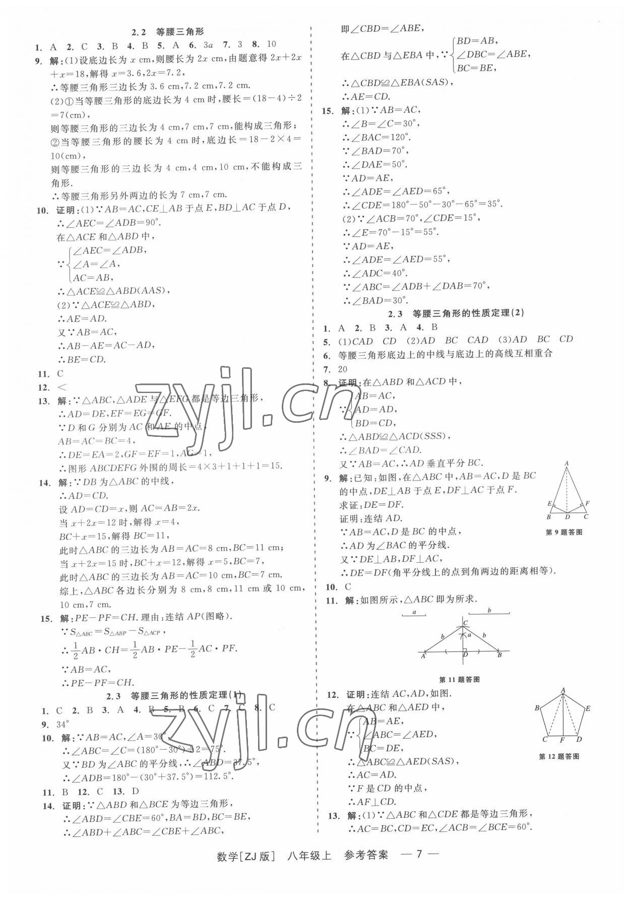 2022年精彩練習(xí)就練這一本八年級數(shù)學(xué)上冊浙教版 第7頁