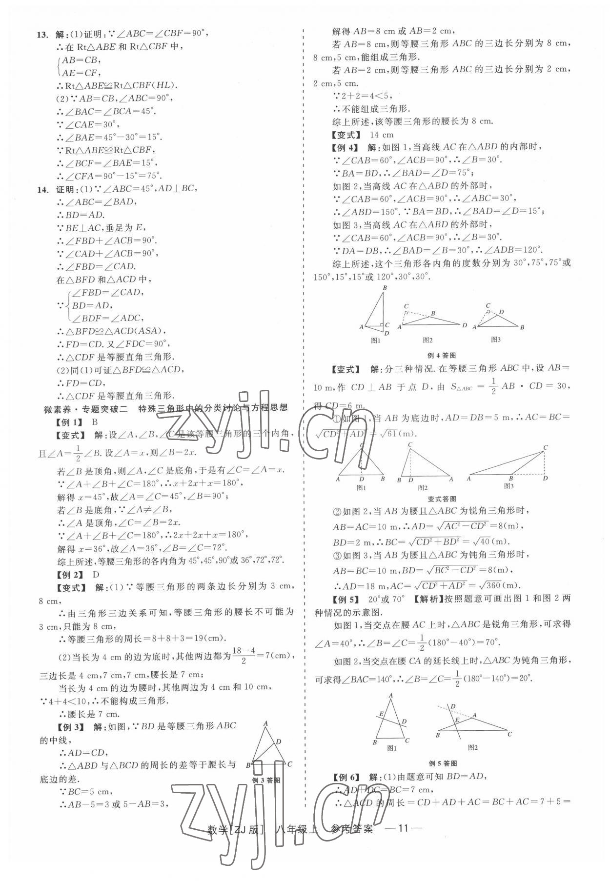 2022年精彩練習(xí)就練這一本八年級數(shù)學(xué)上冊浙教版 第11頁