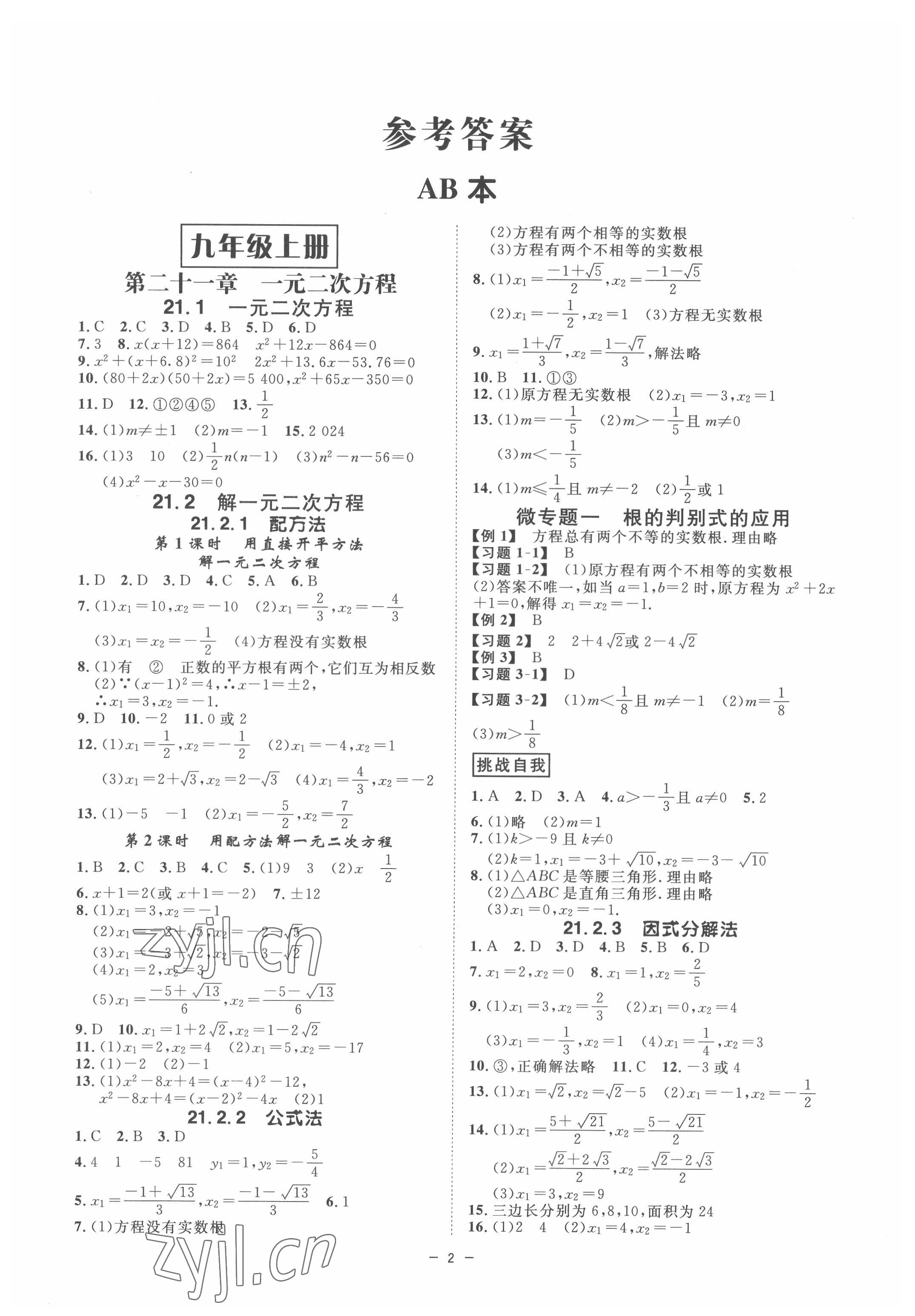 2022年全效学习课时提优九年级数学全一册人教版精华版 参考答案第1页