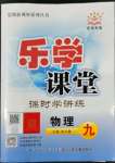 2022年樂學課堂課時學講練九年級物理上冊人教版