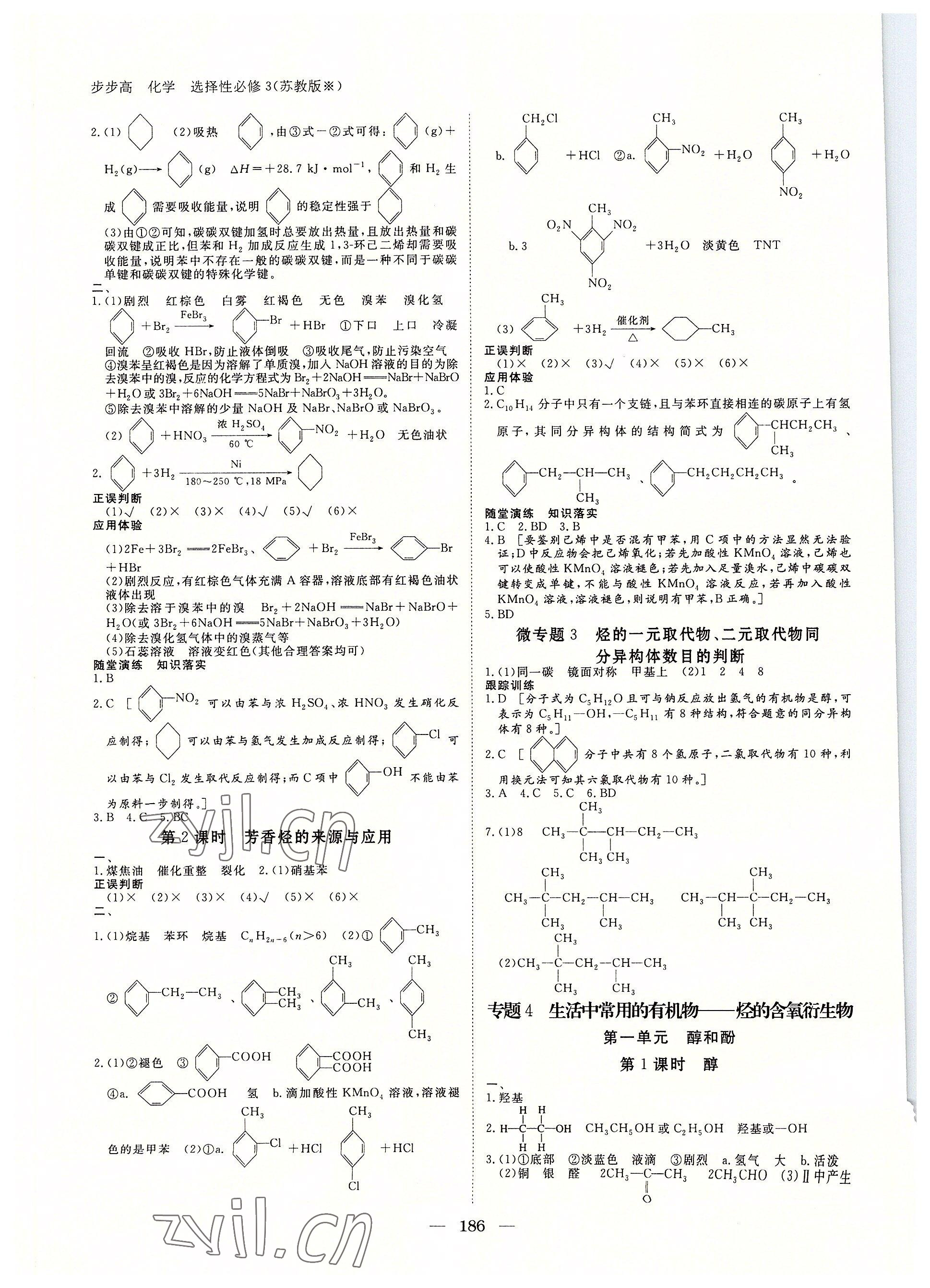 2022年步步高学习笔记化学选择性必修3苏教版有机化学基础 参考答案第5页