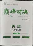 2022年巅峰对决八年级英语上册