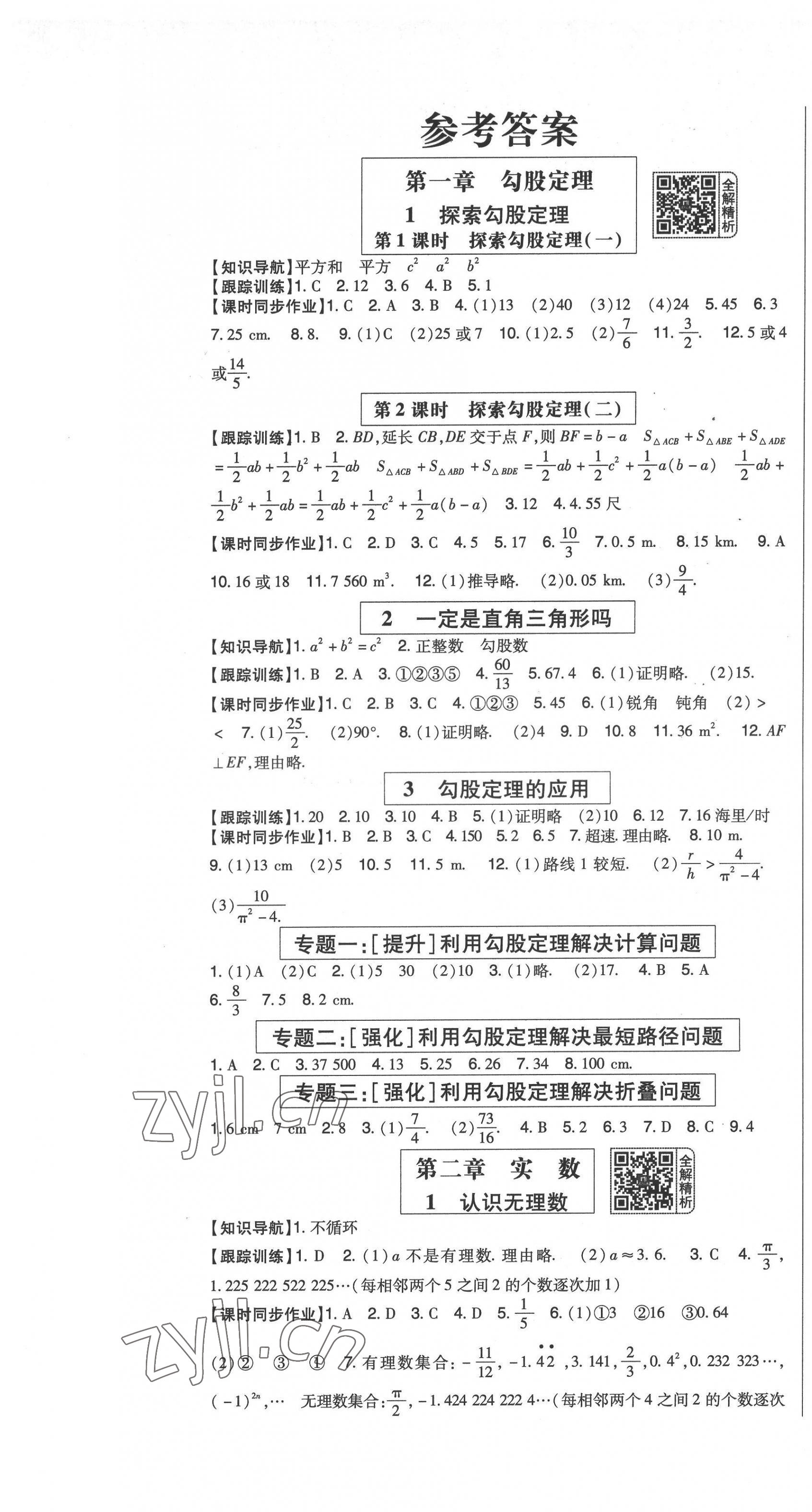 2022年高分突破課時(shí)達(dá)標(biāo)講練測(cè)八年級(jí)數(shù)學(xué)上冊(cè)北師大版 參考答案第1頁