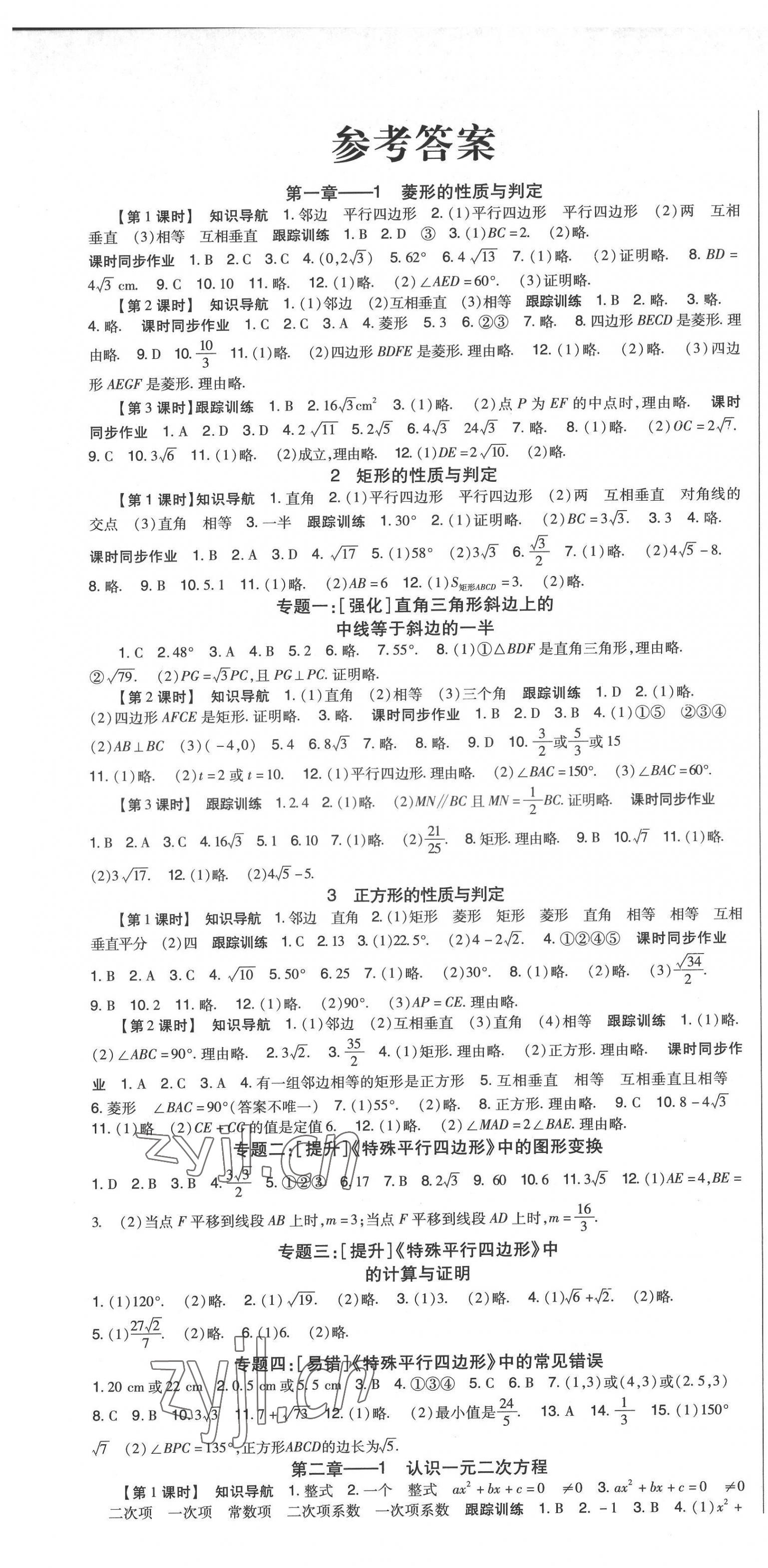 2022年高分突破课时达标讲练测九年级数学上册北师大版 参考答案第1页