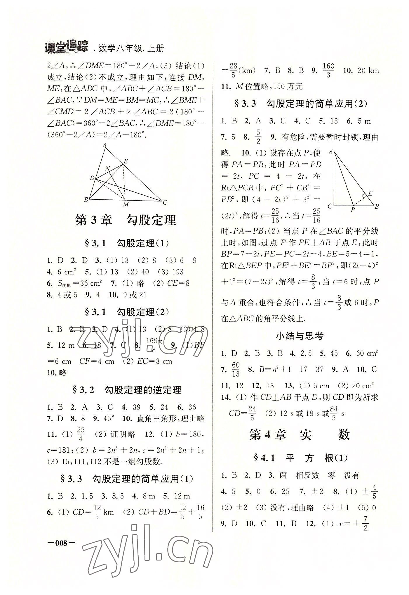 2022年课堂追踪八年级数学上册苏科版 第8页