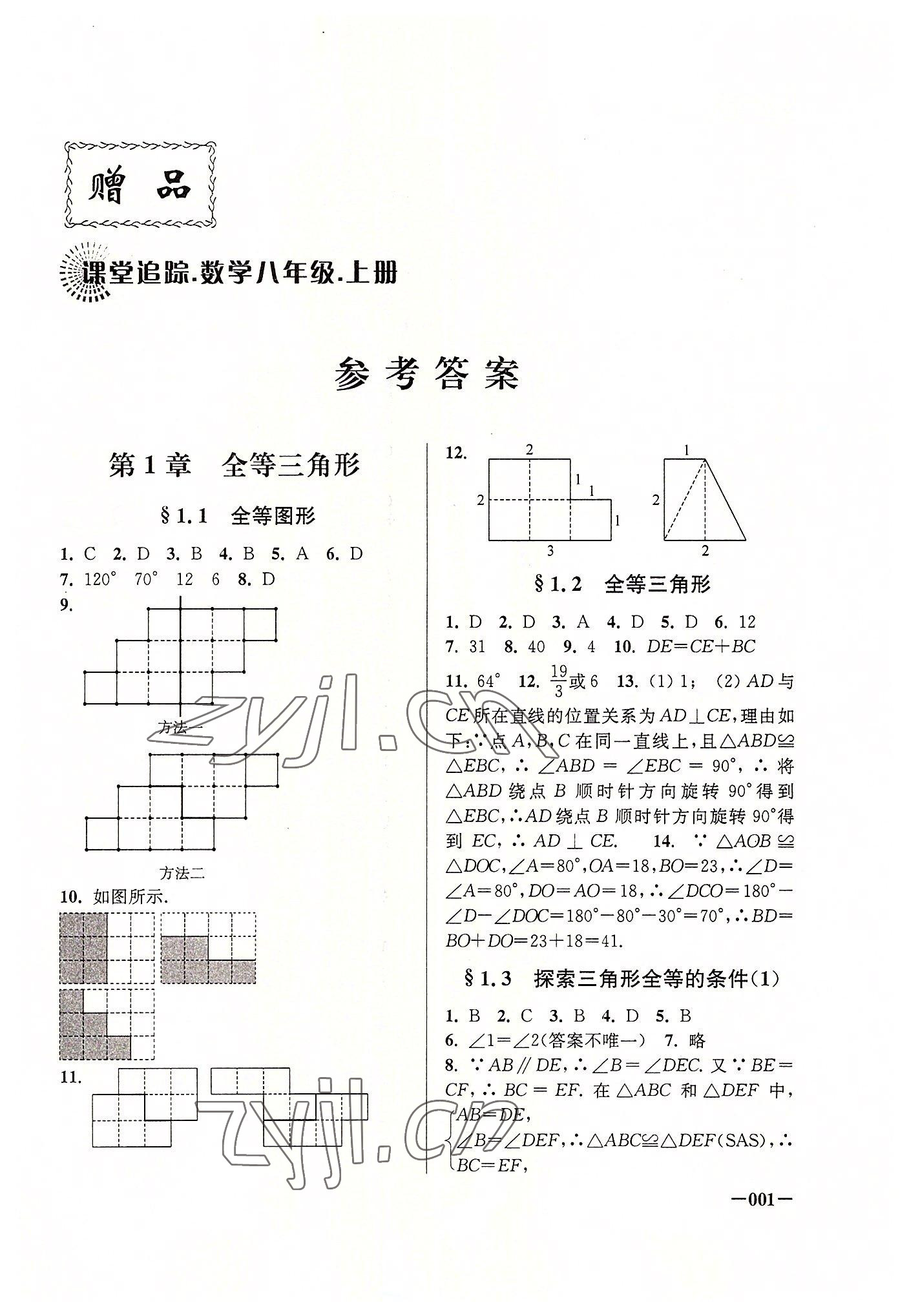 2022年课堂追踪八年级数学上册苏科版 第1页