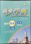 2022年惠宇文化同步学典高中英语必修第三册沪教版