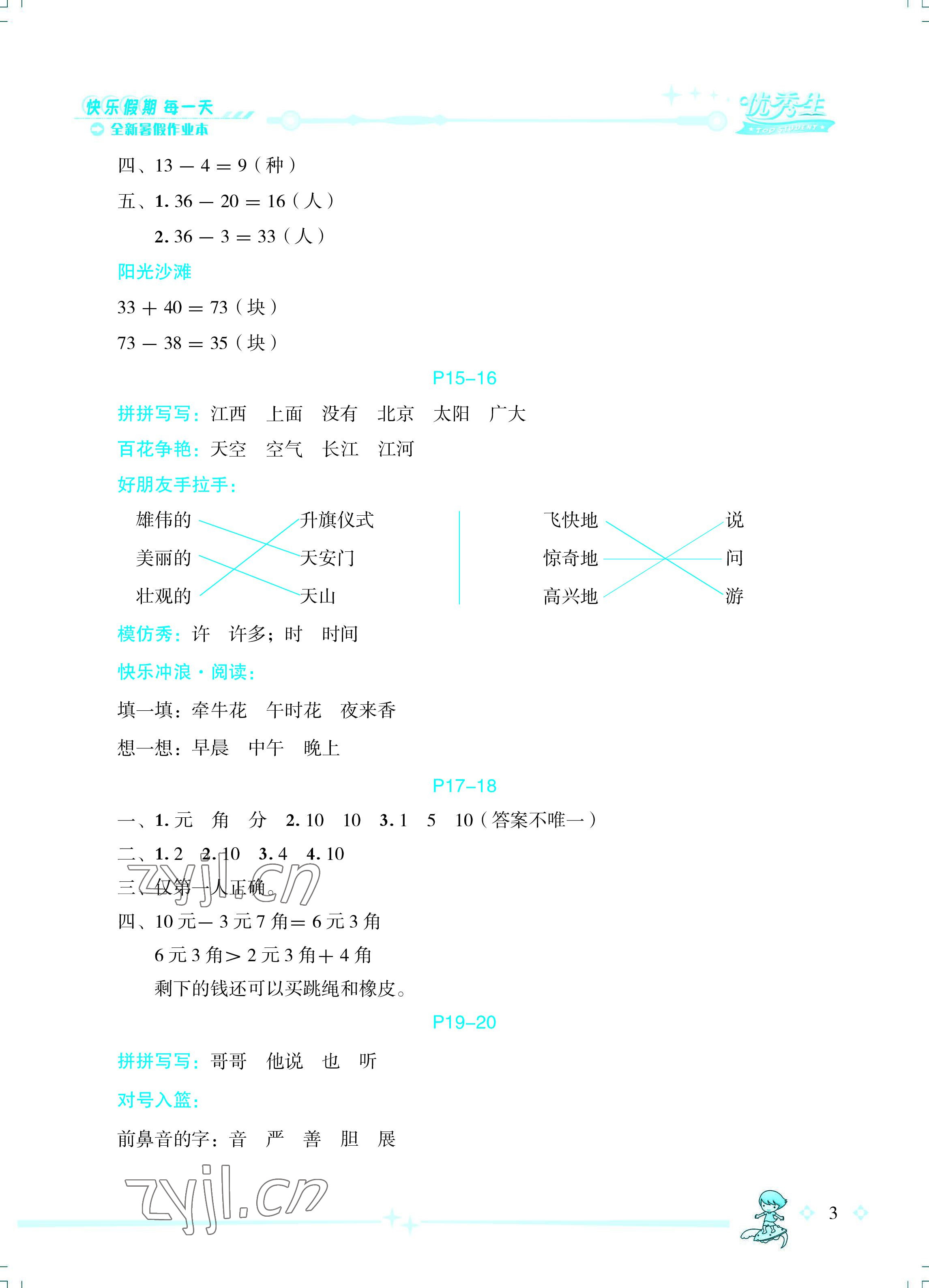 2022年优秀生快乐假期每一天全新暑假作业本一年级合订本海南专版延边人民出版社 参考答案第3页